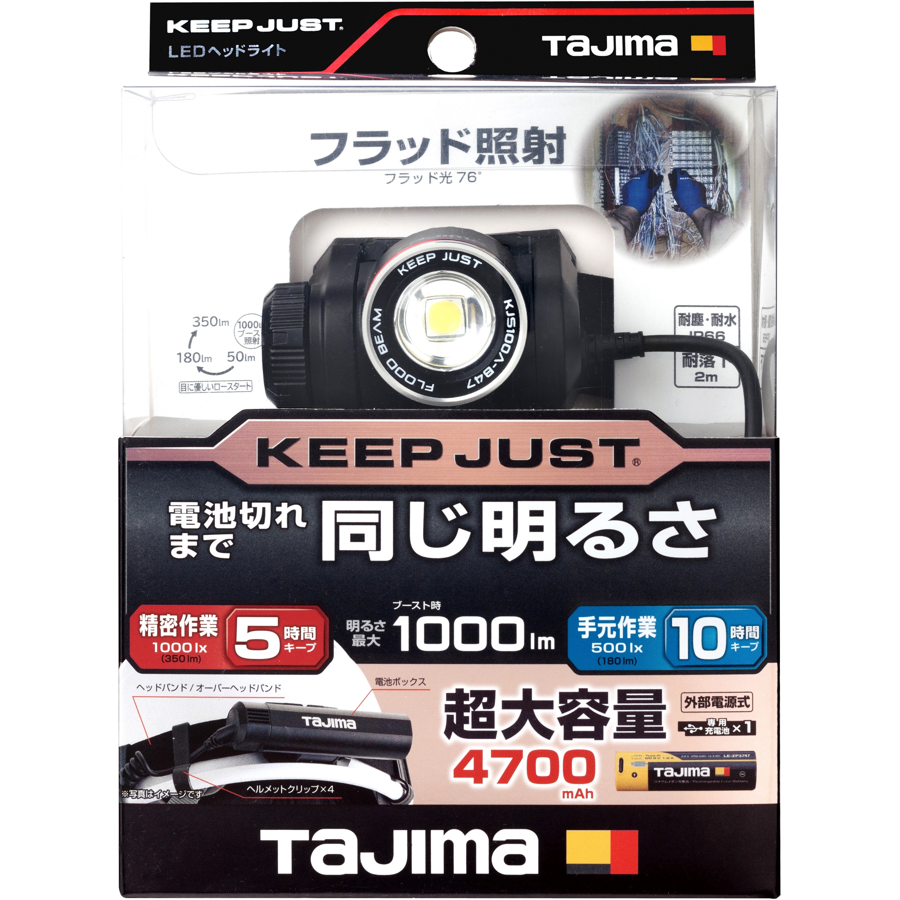 タジマ キープジャスト KJS100A-B47 1000lm予備充電池セット KJS100A-B47 LEDヘッドライト充電式 キープジャスト 専用充電池