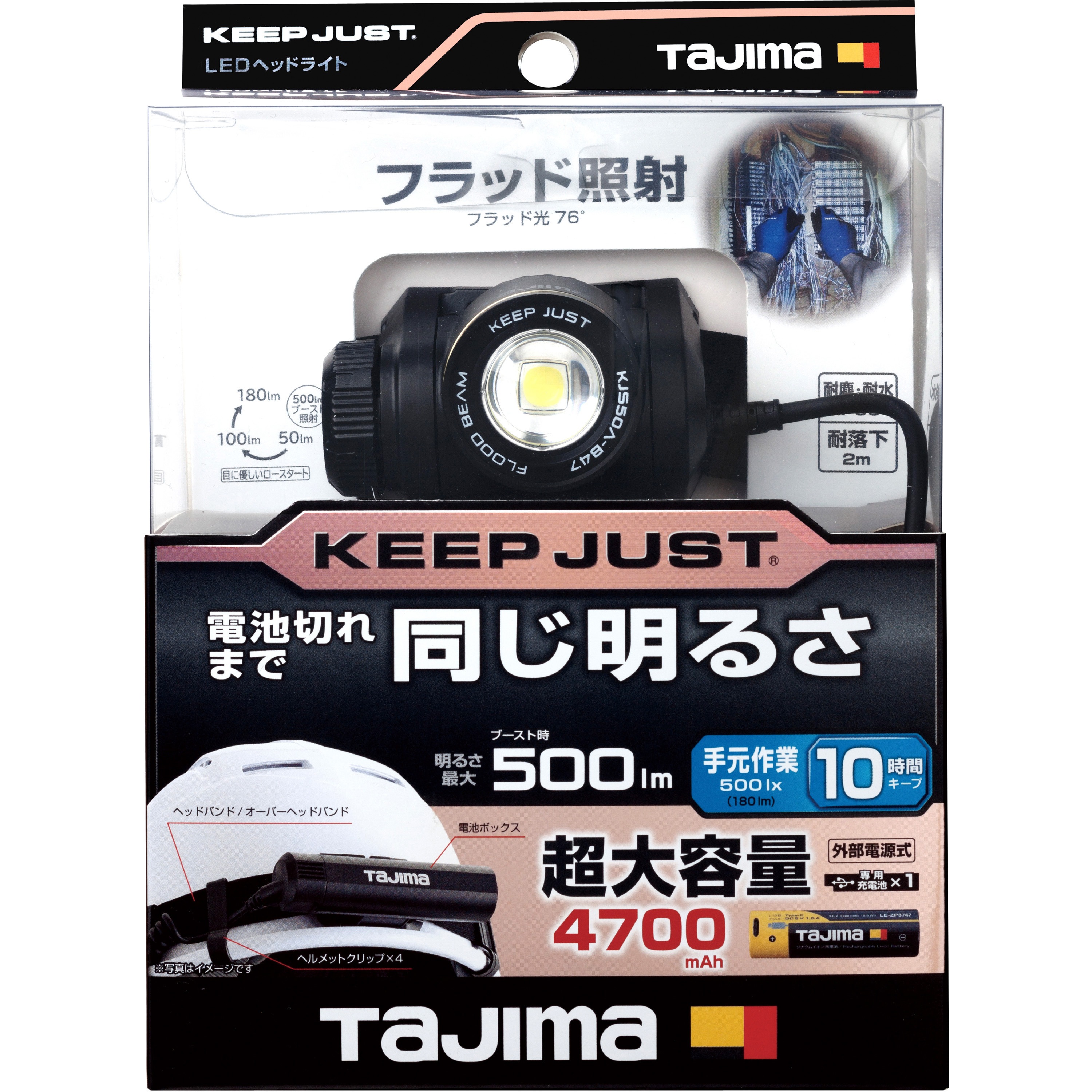 KJS50A-B47 LEDヘッドライト充電式 キープジャスト 専用充電池セット