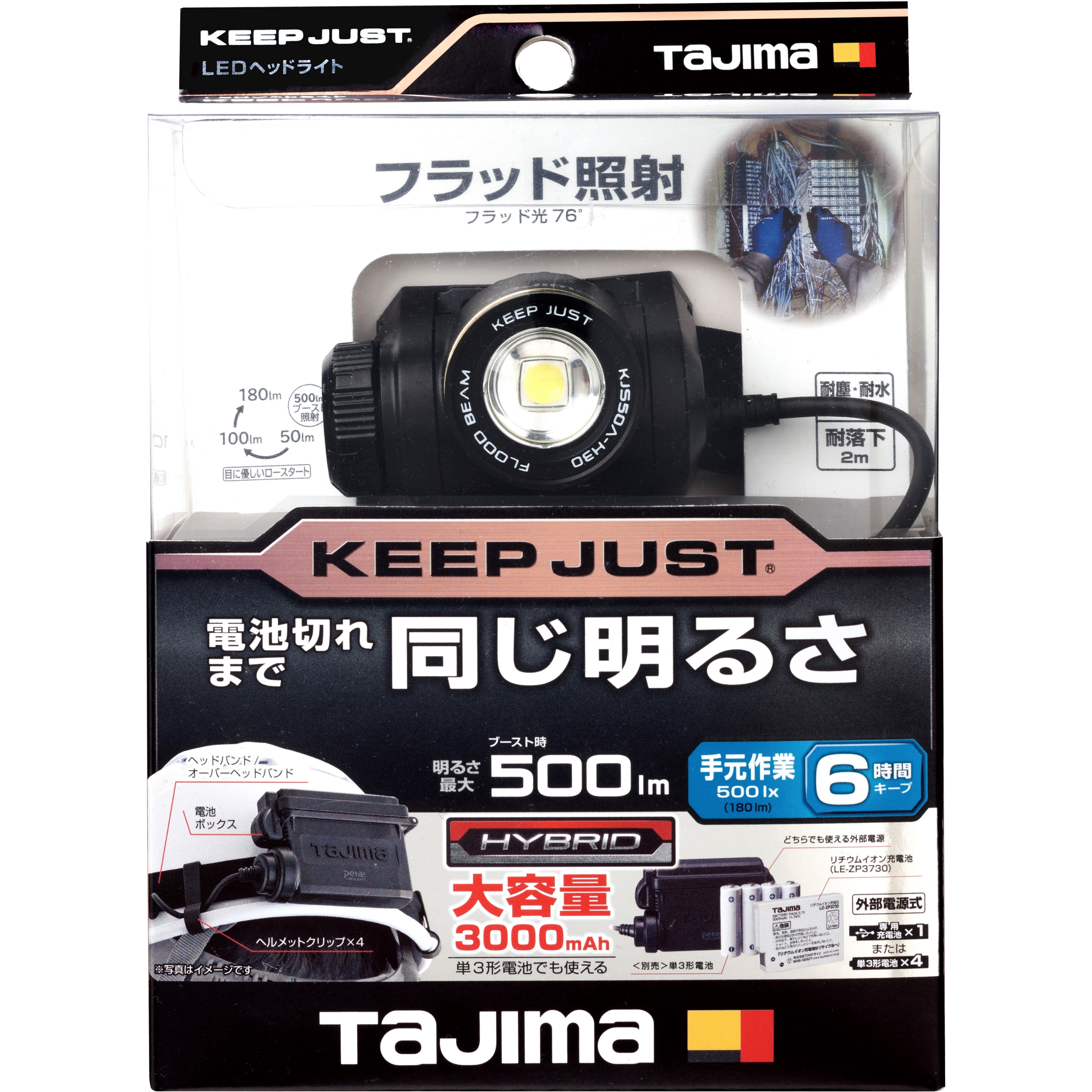 TAJIMA KEEP JUST LEDヘッドライト③ 1000lm KJS50A-H30 LEDヘッドライト充電式 キープジャスト ブースト最大500lm