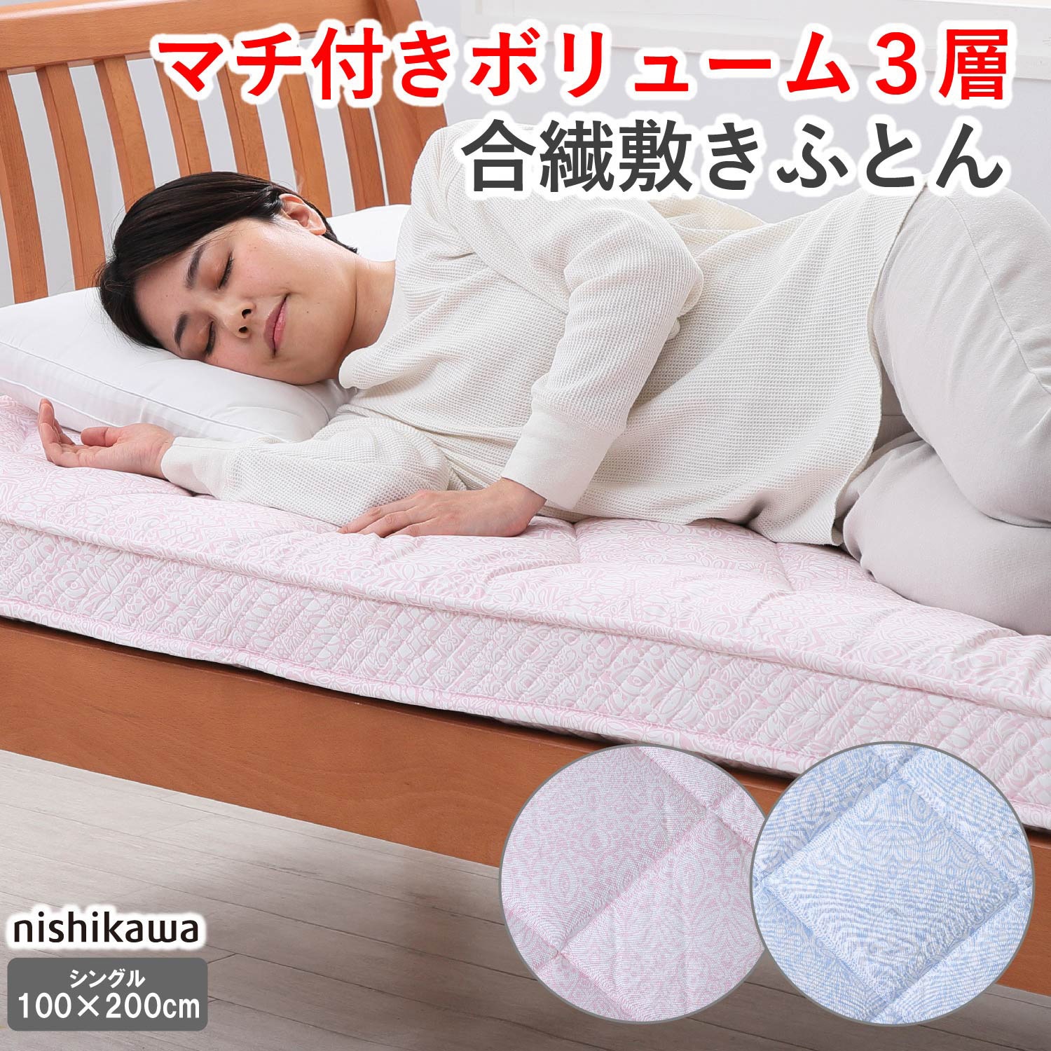 AD03991451100 西川 マチ付3層固わたハイボリューム敷き布団 KI3009 1