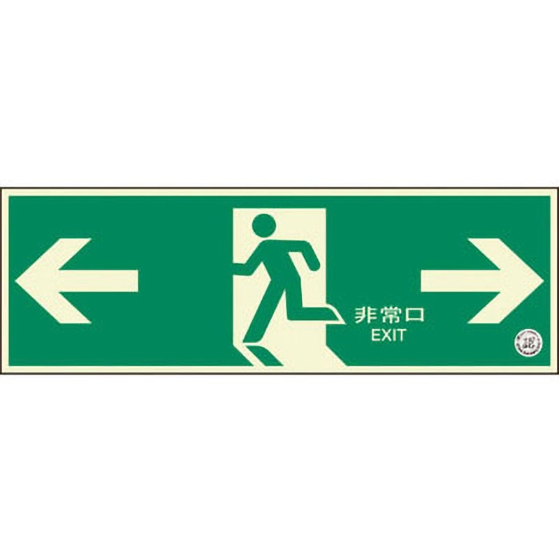 319-62B 避難口誘導標識 非常口 ユニット 両面テープ 両矢印 縦120mm横