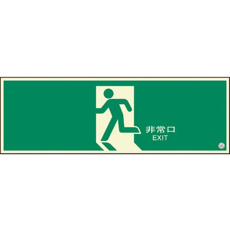 824-04B 避難口誘導標識 非常口 ユニット 両面テープ 矢印なし 縦200mm
