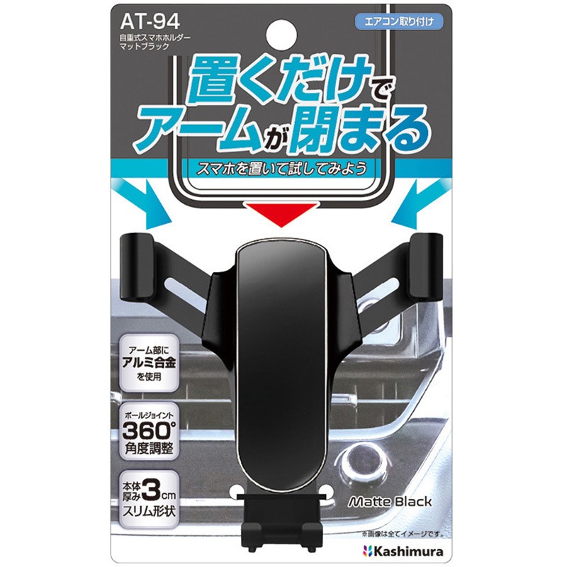AT-94 自重式スマホホルダー カシムラ エアコン吹出口 マットブラック