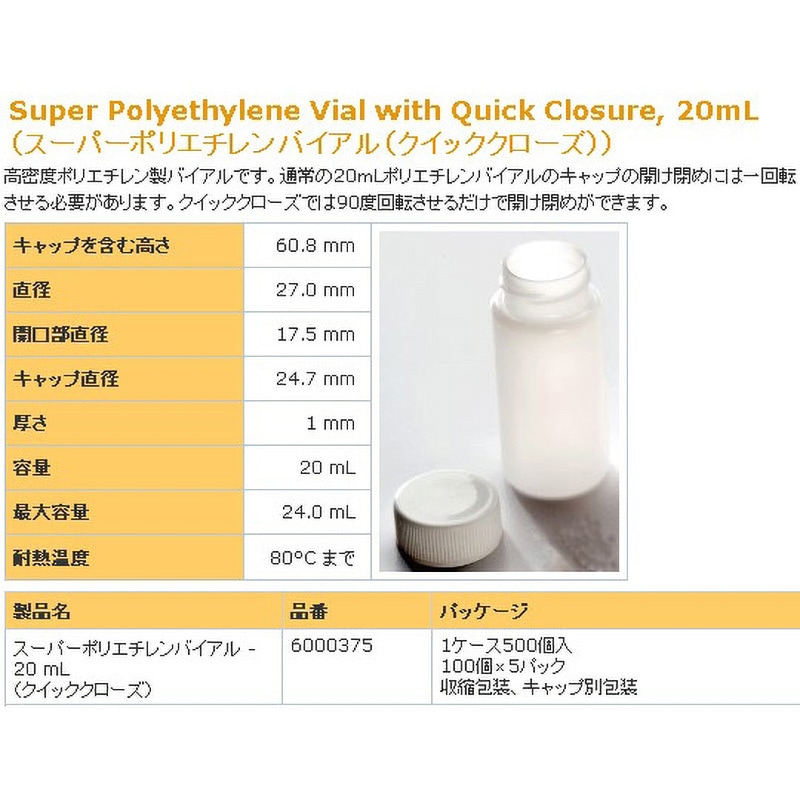 6000375 シンチレーション用バイアル アズワン 20mL スーパーポリエチレンバイアル  1箱(500個)
