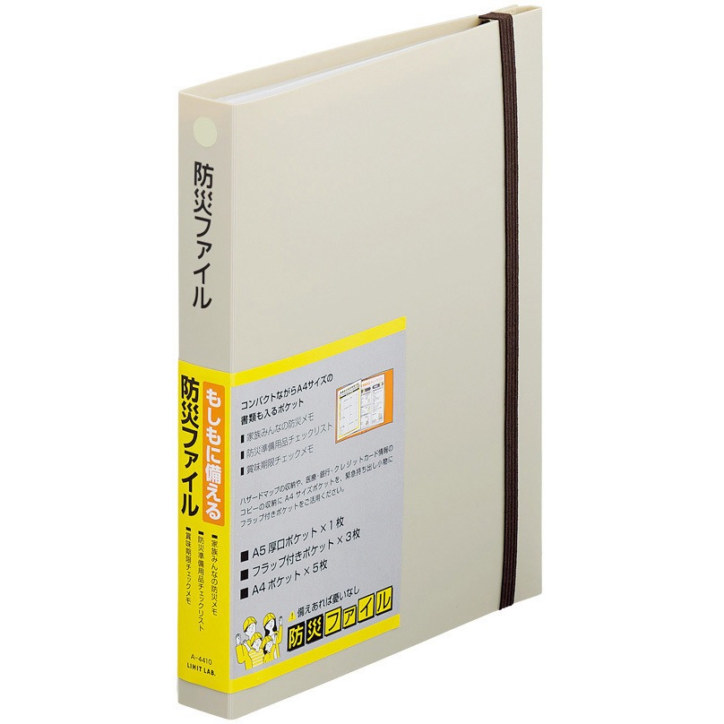 A4410-16 防災ファイル 1冊 リヒトラブ 【通販モノタロウ】