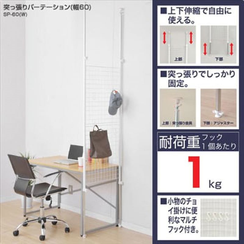 SP-60(W) 突っ張りパーテーション YAMAZEN(山善) ホワイト色