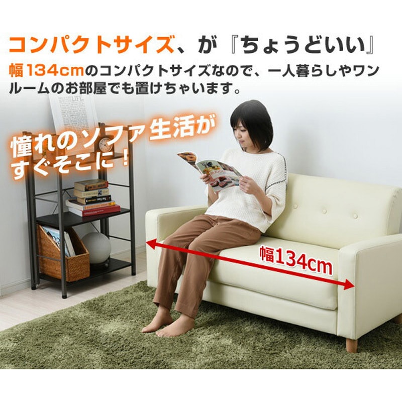 KDS-135(IV)P 2人掛け カジュアルソファー YAMAZEN(山善) アイボリー