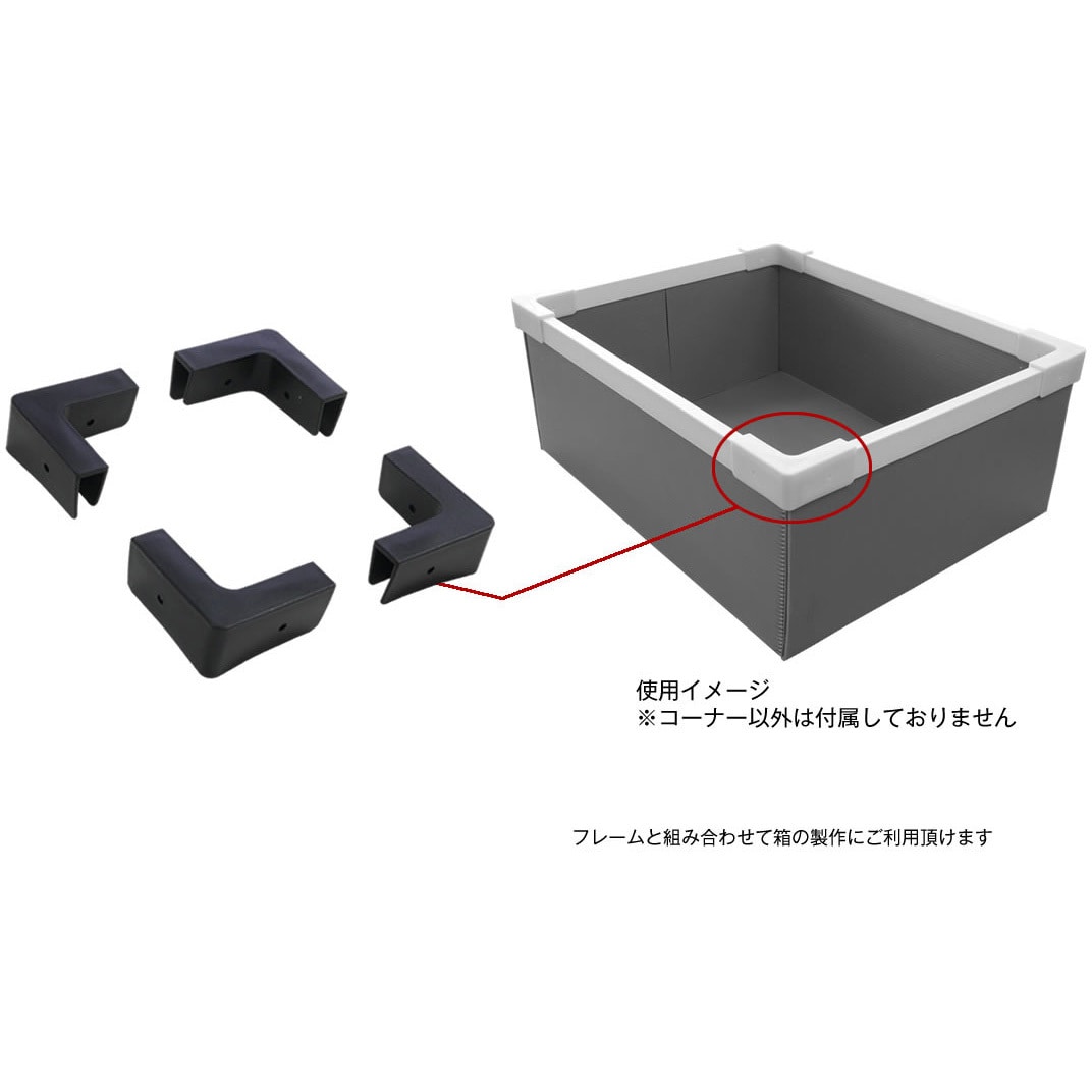 Gy 8agn E6a4 プラダンケース用コーナー プラダンのヤマコー 色 黒 ダブル ダブル Gy 8agn E6a4 1セット 4個 通販モノタロウ