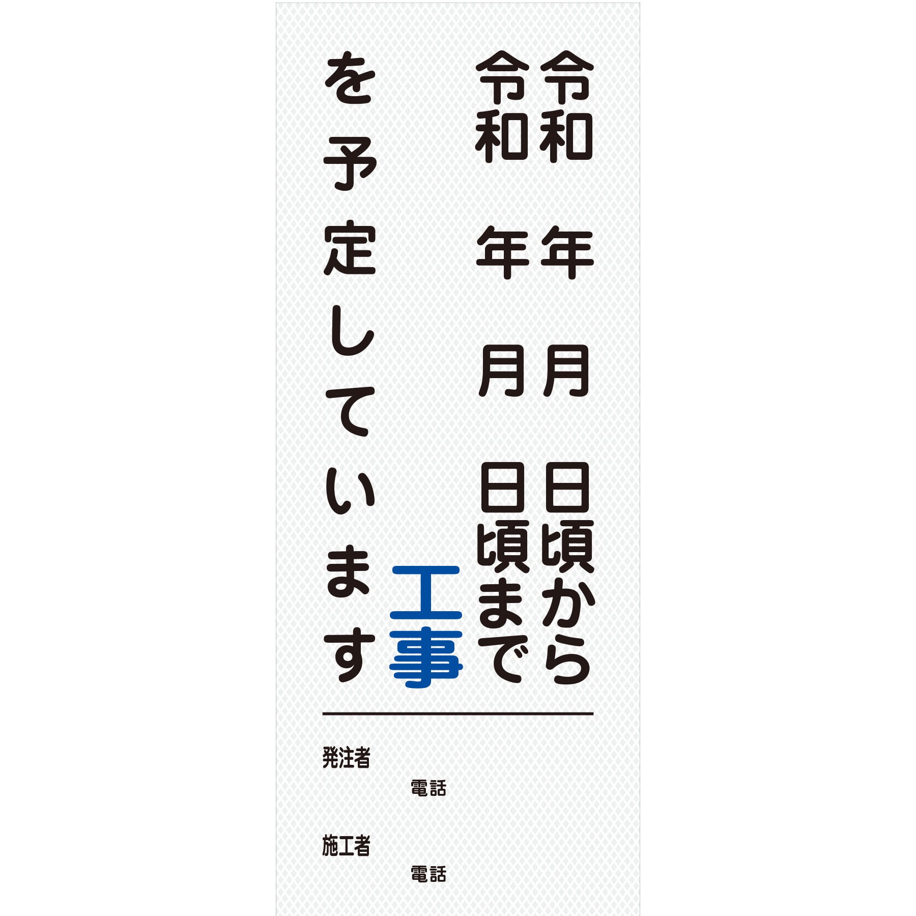 【オーダー】工事情報看板(国交省仕様)プリズム高輝度反射型 550×1400 1台 グリーンクロス 【通販モノタロウ】