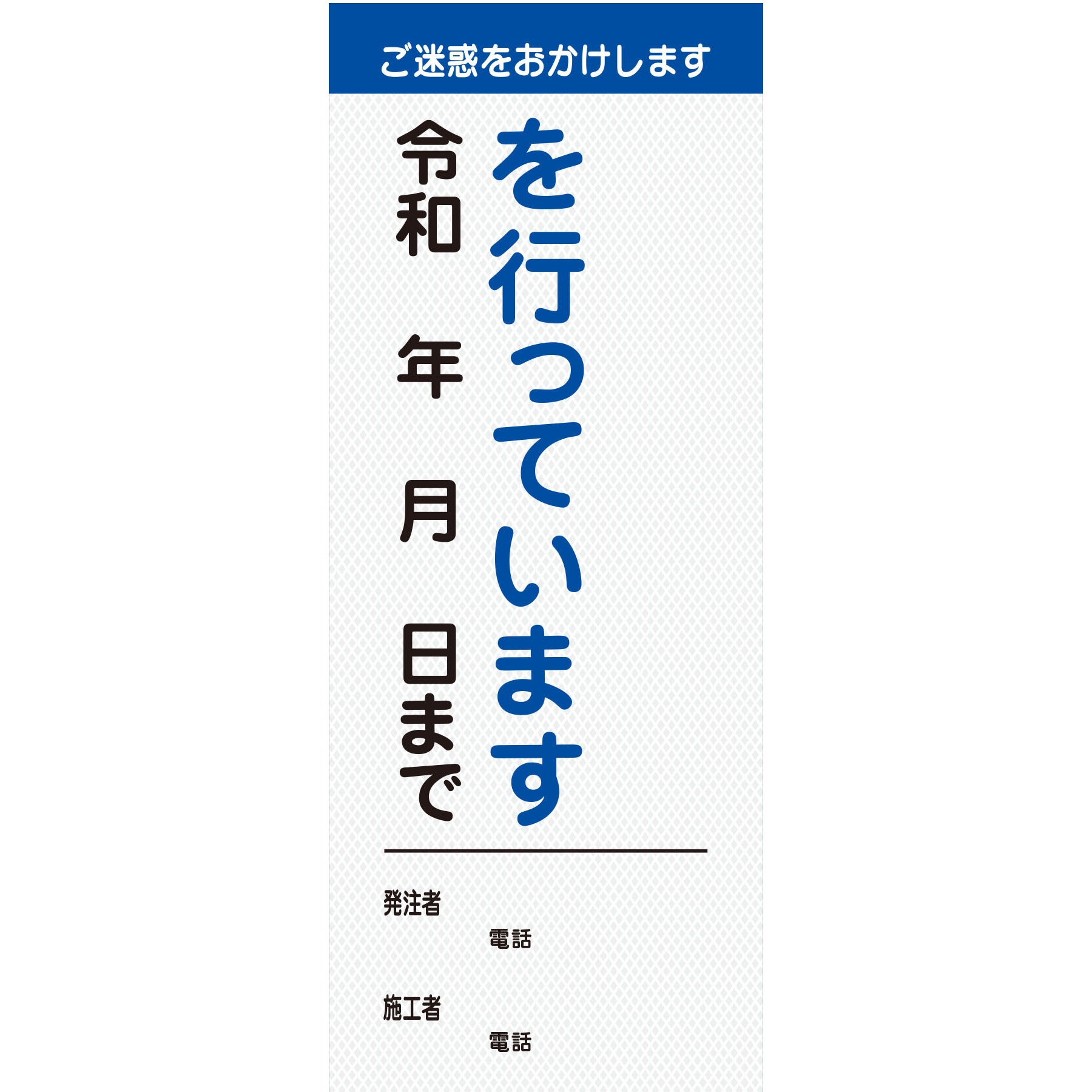 【オーダー】工事説明看板(国交省仕様)プリズム高輝度反射型 550×1400 1台 グリーンクロス 【通販モノタロウ】