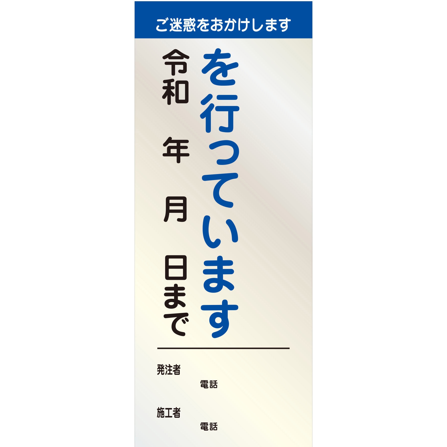 【オーダー】工事説明看板(国交省仕様)反射型 550×1400 1台 グリーンクロス 【通販モノタロウ】 8,626円