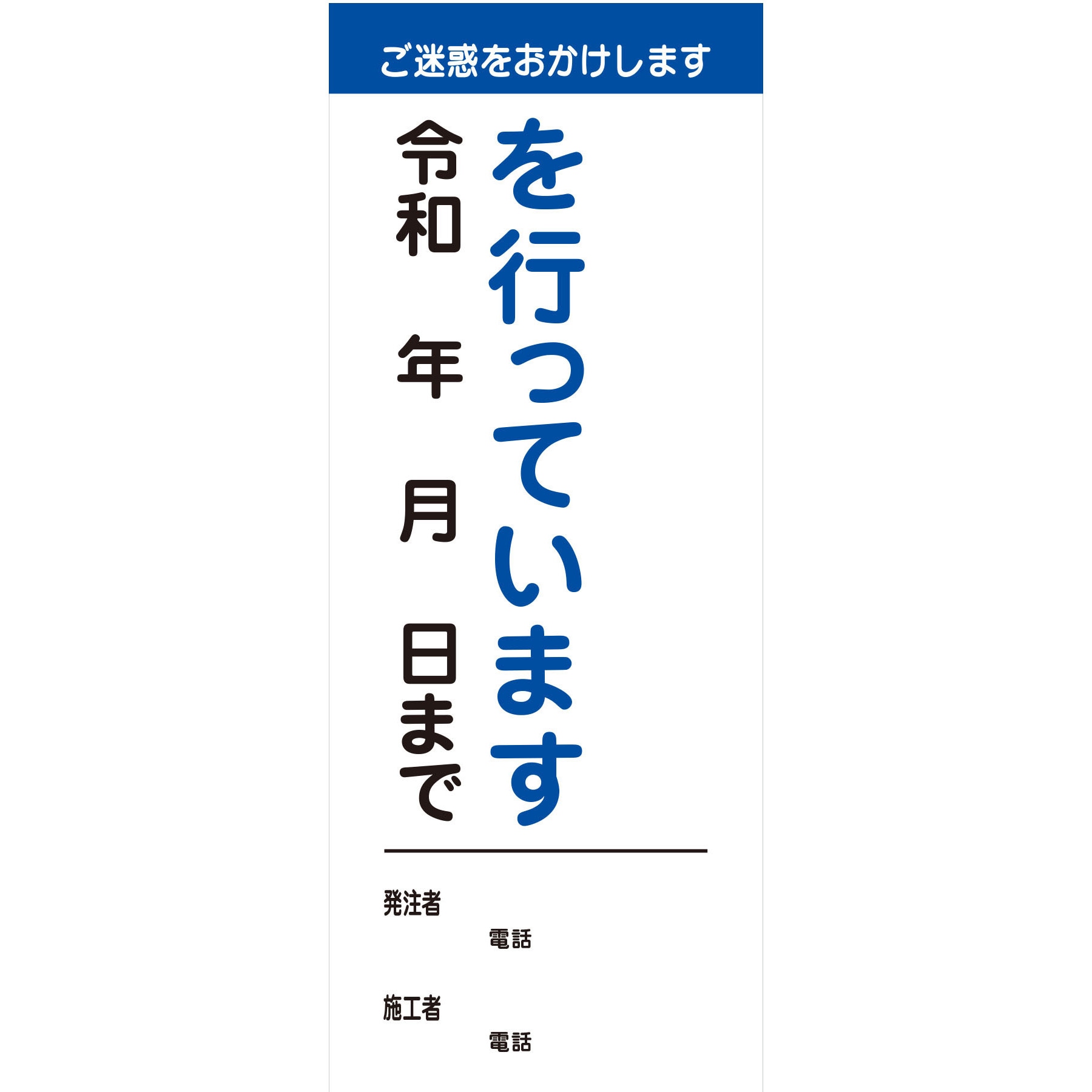 【オーダー】工事説明看板(国交省仕様)無反射型 550×1400 1台 グリーンクロス 【通販モノタロウ】