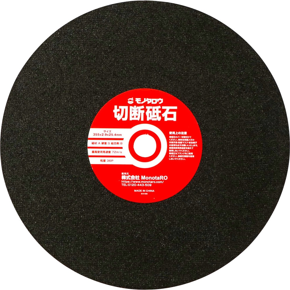 福袋セール 355×2.9×25.4 A36S 切断砥石 モノタロウ 切断機用 A 1枚補強 工具+メンテナンス