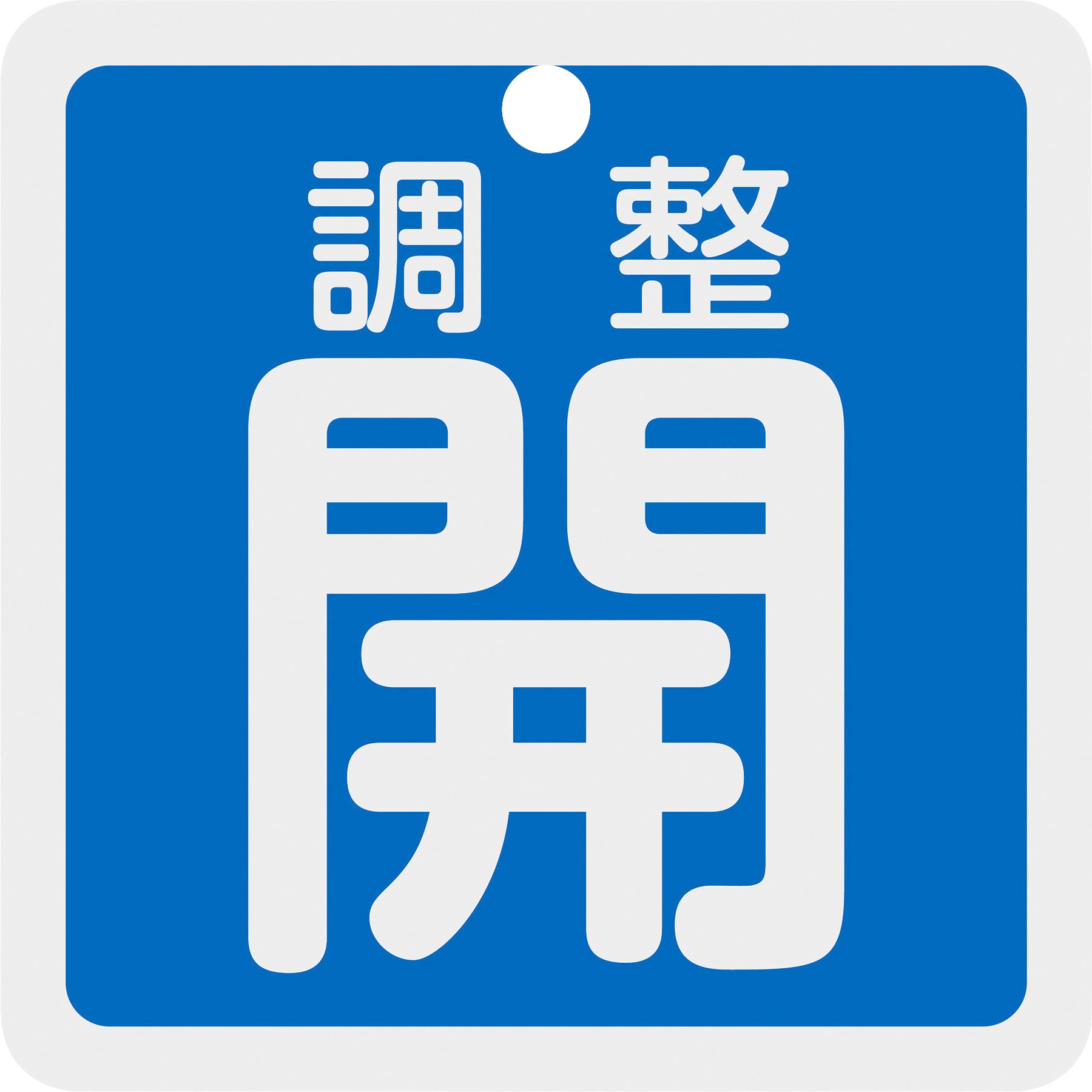専用ページY171 159093 バルブ開閉札 調整開 50×50mm 両面表示 アルミ製 日本緑十字社