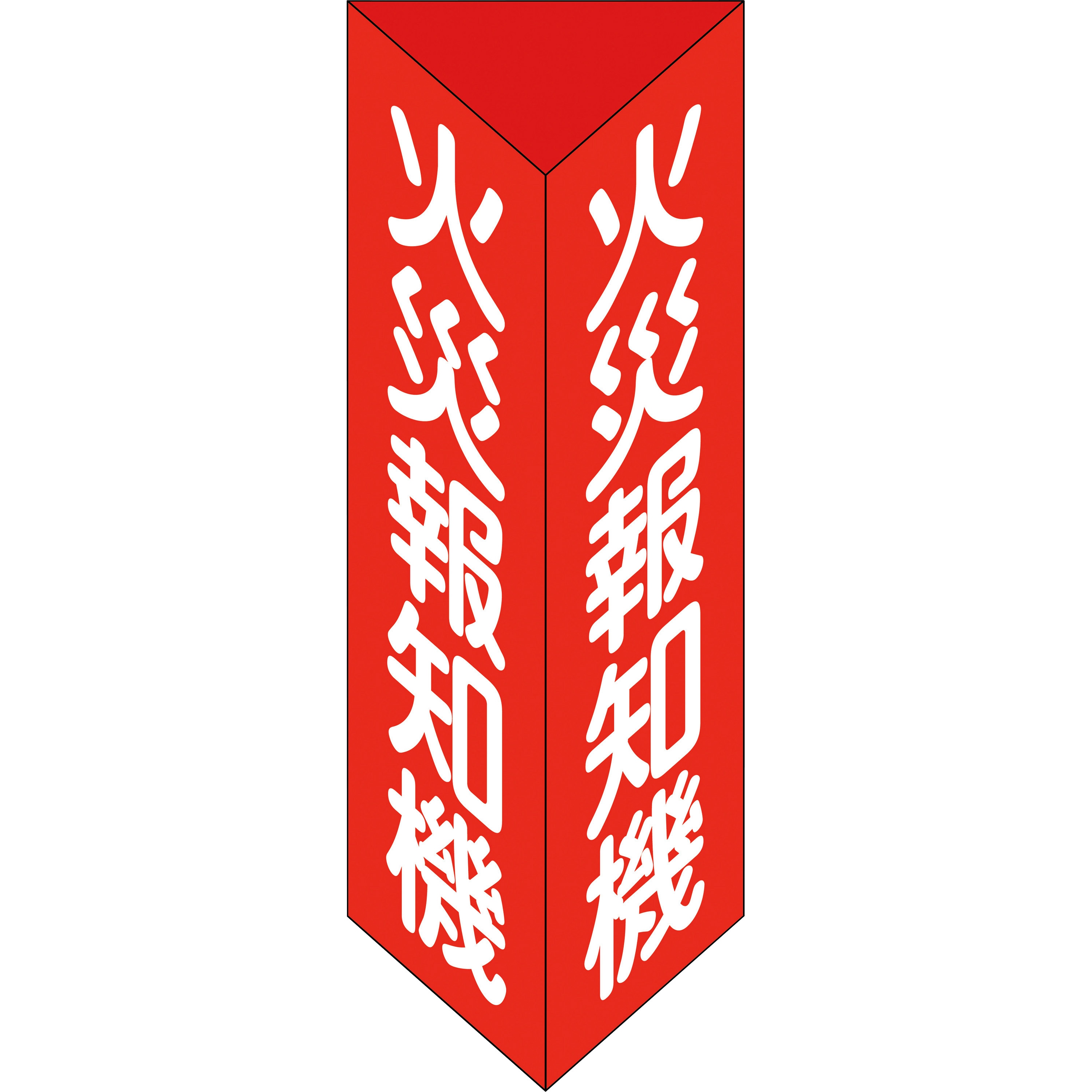 013305 消火器具標識 日本緑十字社 火災報知器 取付:裏面両面テープ