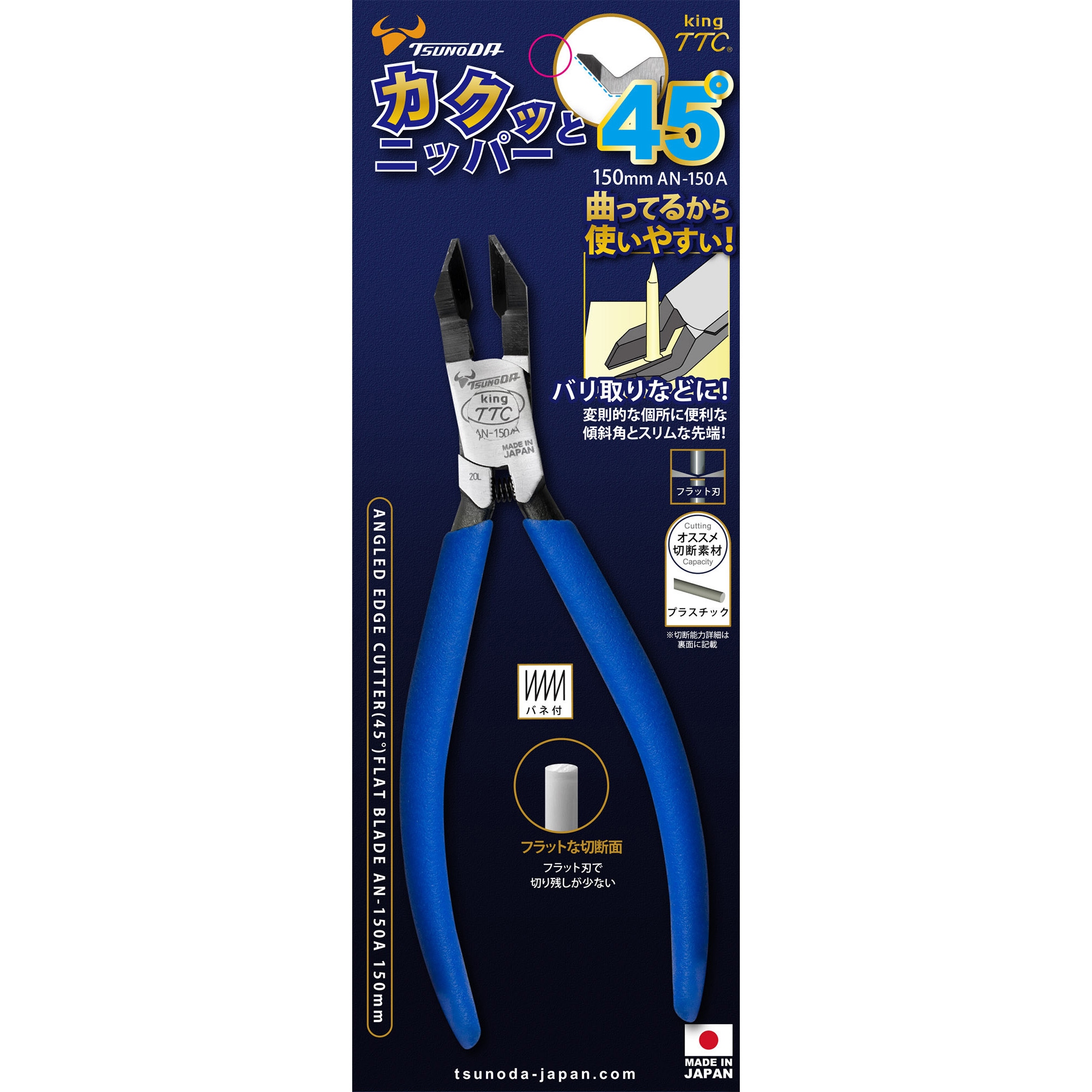 AN-150A アングルニッパー カクッとニッパー 1丁 TTC 【通販モノタロウ】