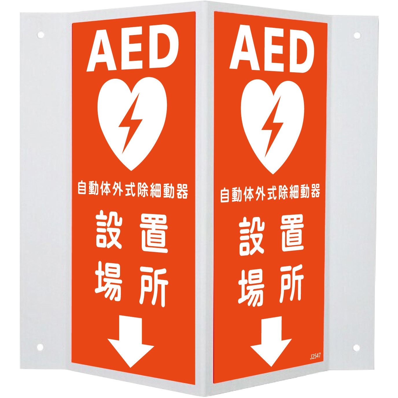 J2547 蓄光V型標識 セーフラン安全用品 取付:ビス止め AED設置場所