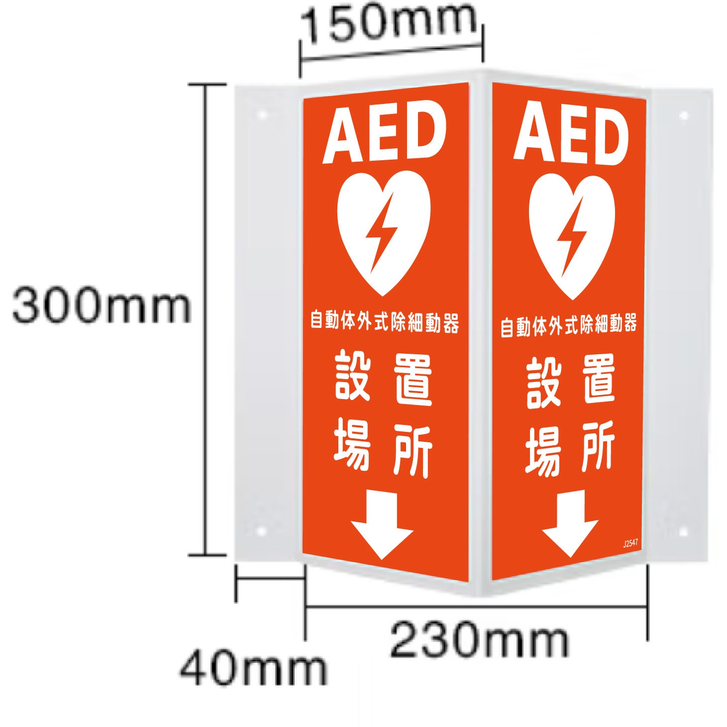 激安店有吉様  確認用 日本緑十字社 JIS安全標識ヨコ大 391223 [危険 充電中] - 調理器具の