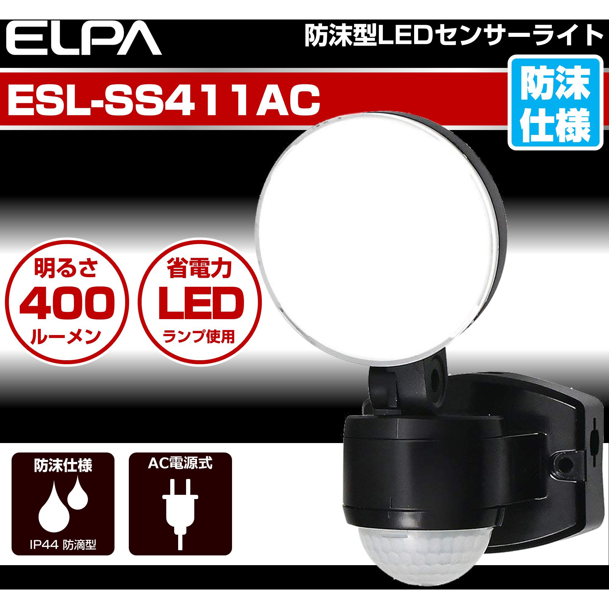 ESL-SS411AC LEDセンサーライト コンセント式 白色LED 防雨 防水