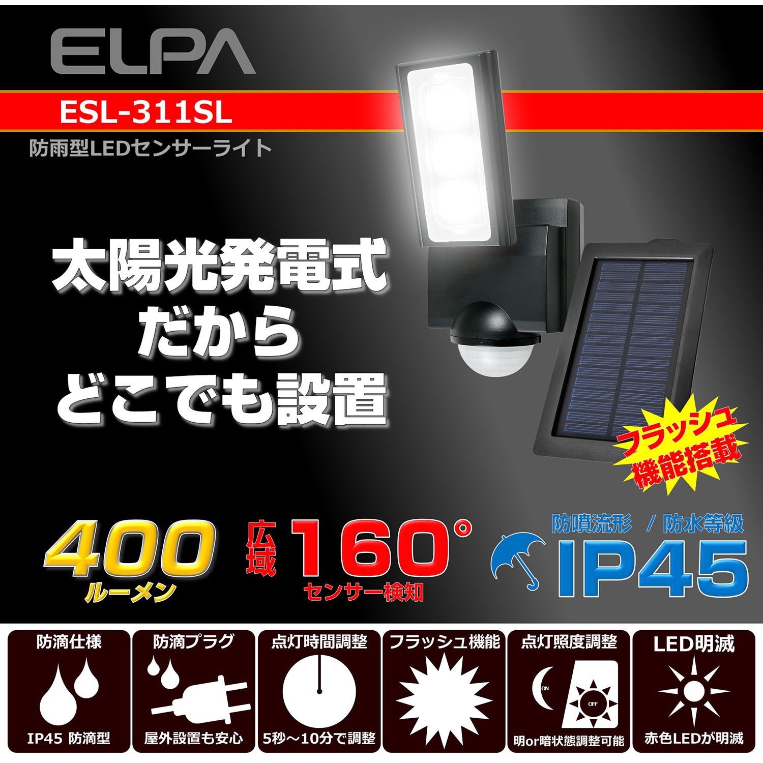 ESL-311SL LEDセンサーライト ソーラー式 白色LED 防水 屋外 センサーライト 防犯 セキュリティ ELPA 光源:白色LED 1灯  コード長5m ESL-311SL - 【通販モノタロウ】