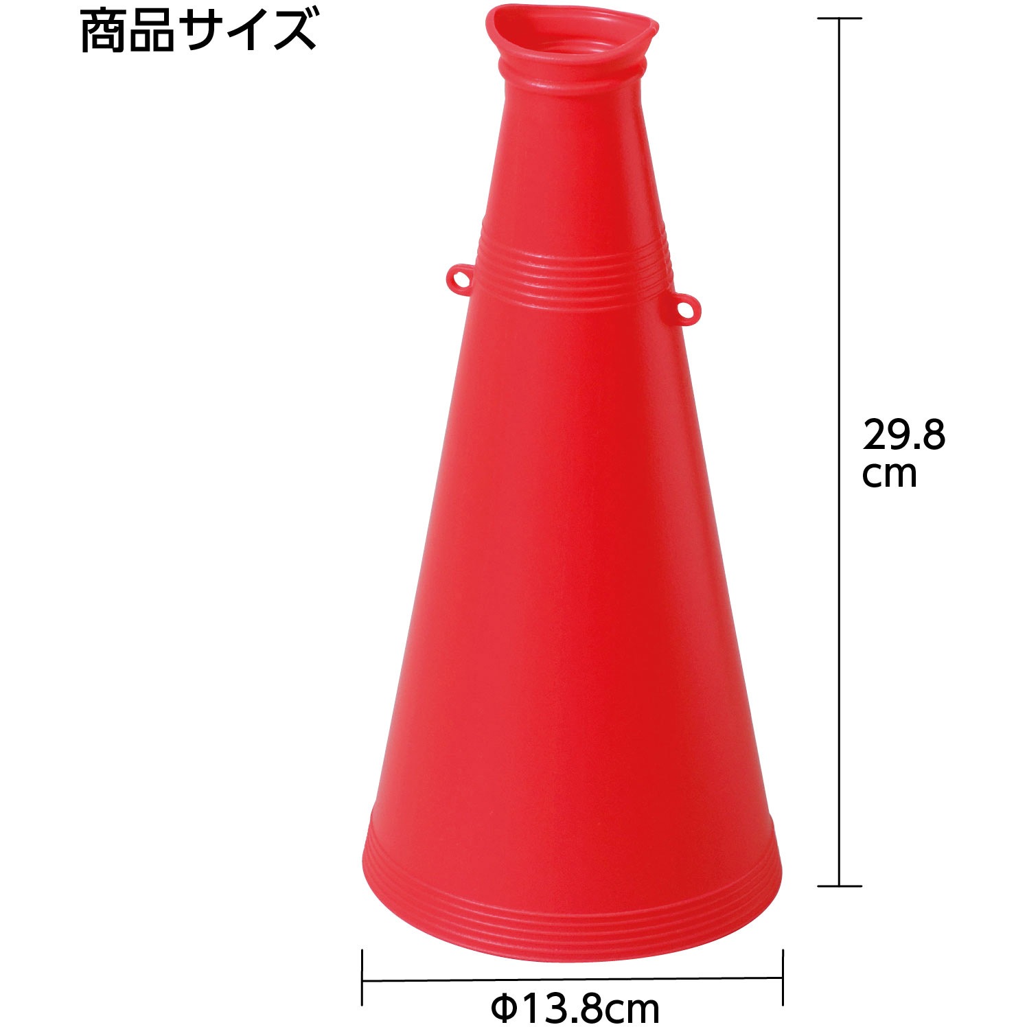 3297 ATメガホン アーテック[学校教材・教育玩具] 赤色 寸法Φ138×298mm