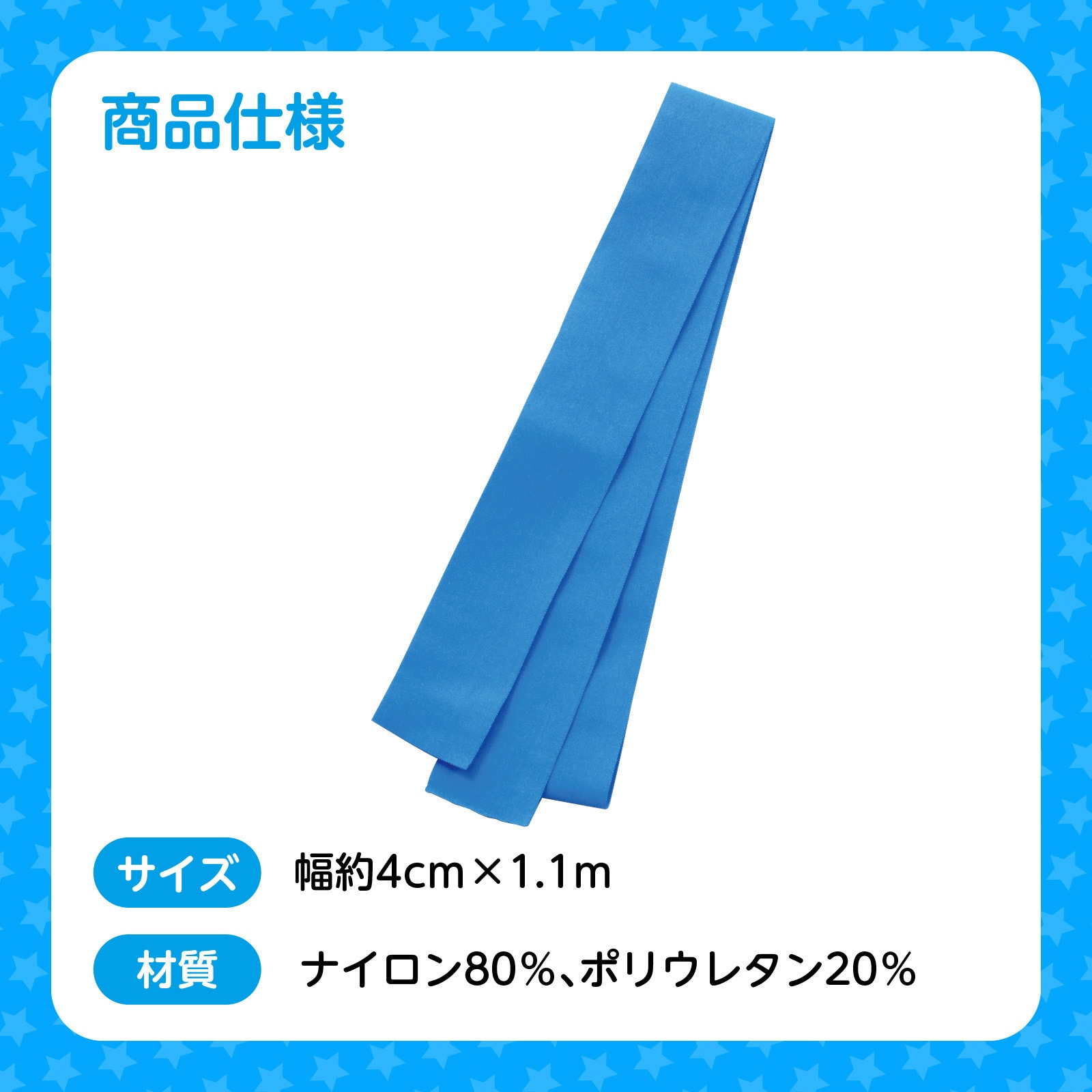 4182 フィットはちまき アーテック[学校教材・教育玩具] 青色 長さ1m