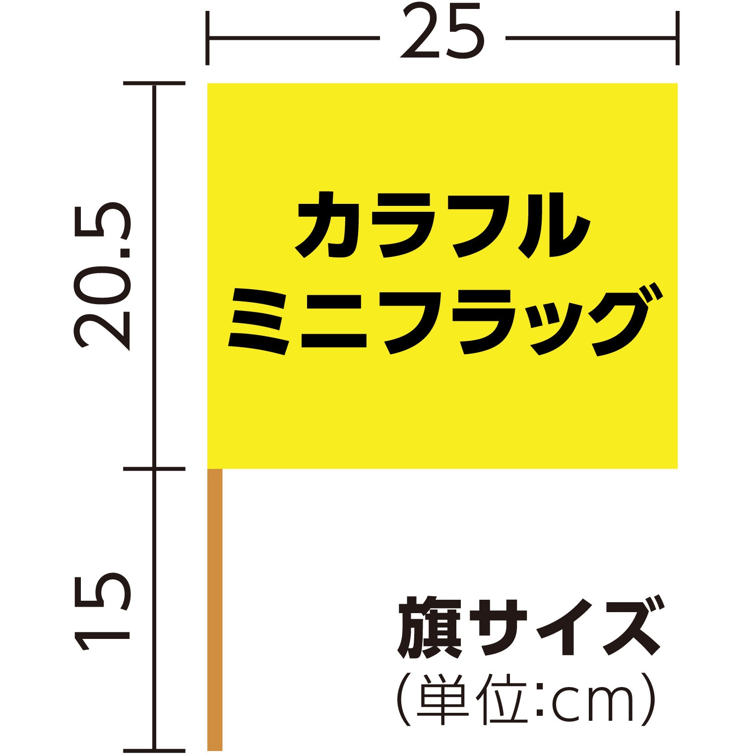 4195 カラフルミニフラッグ アーテック[学校教材・教育玩具] 黄色