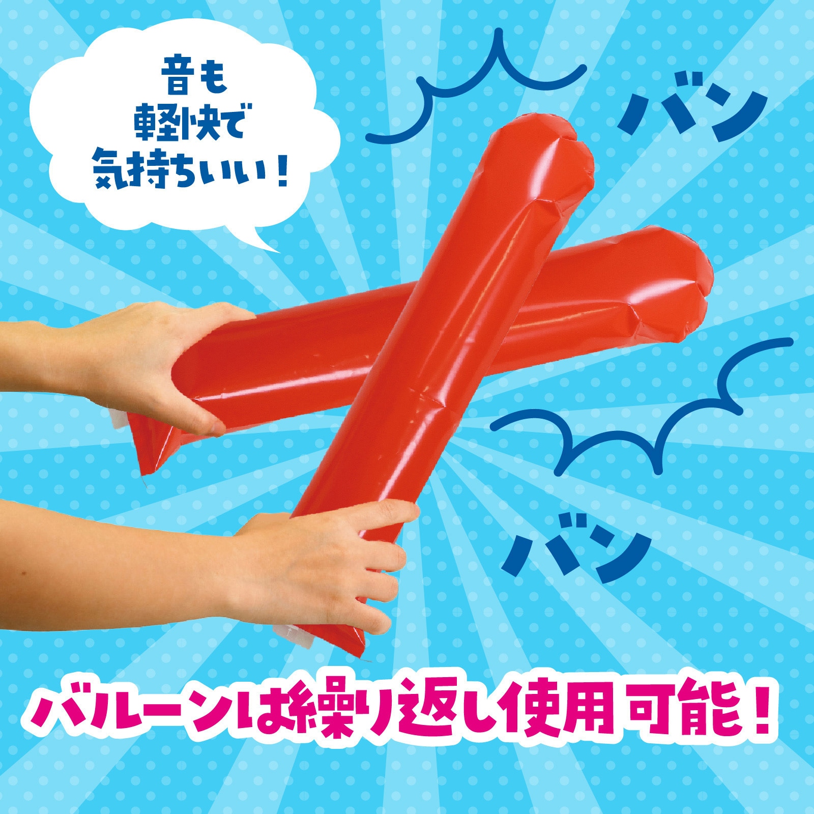 45680 スティックバルーン アーテック[学校教材・教育玩具] レッド色