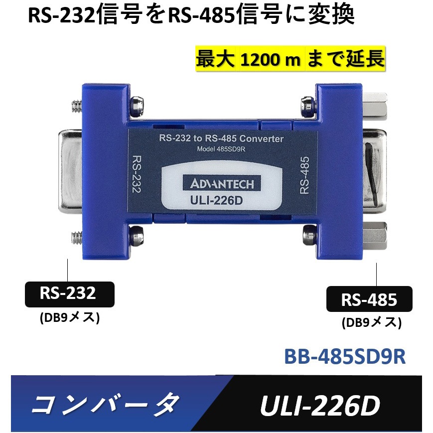 BB-485SD9R コンバータ(RS-232信号をRS-422/485信号/TTL/カレント