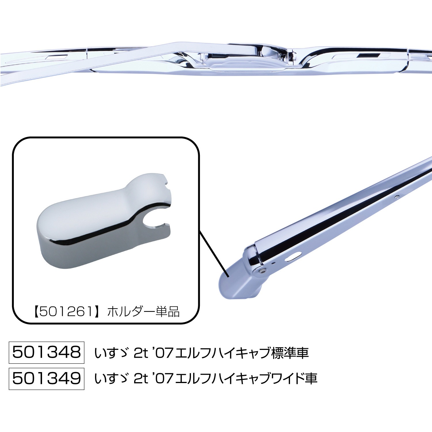 501348 ワイパーアーム&ブレードセット