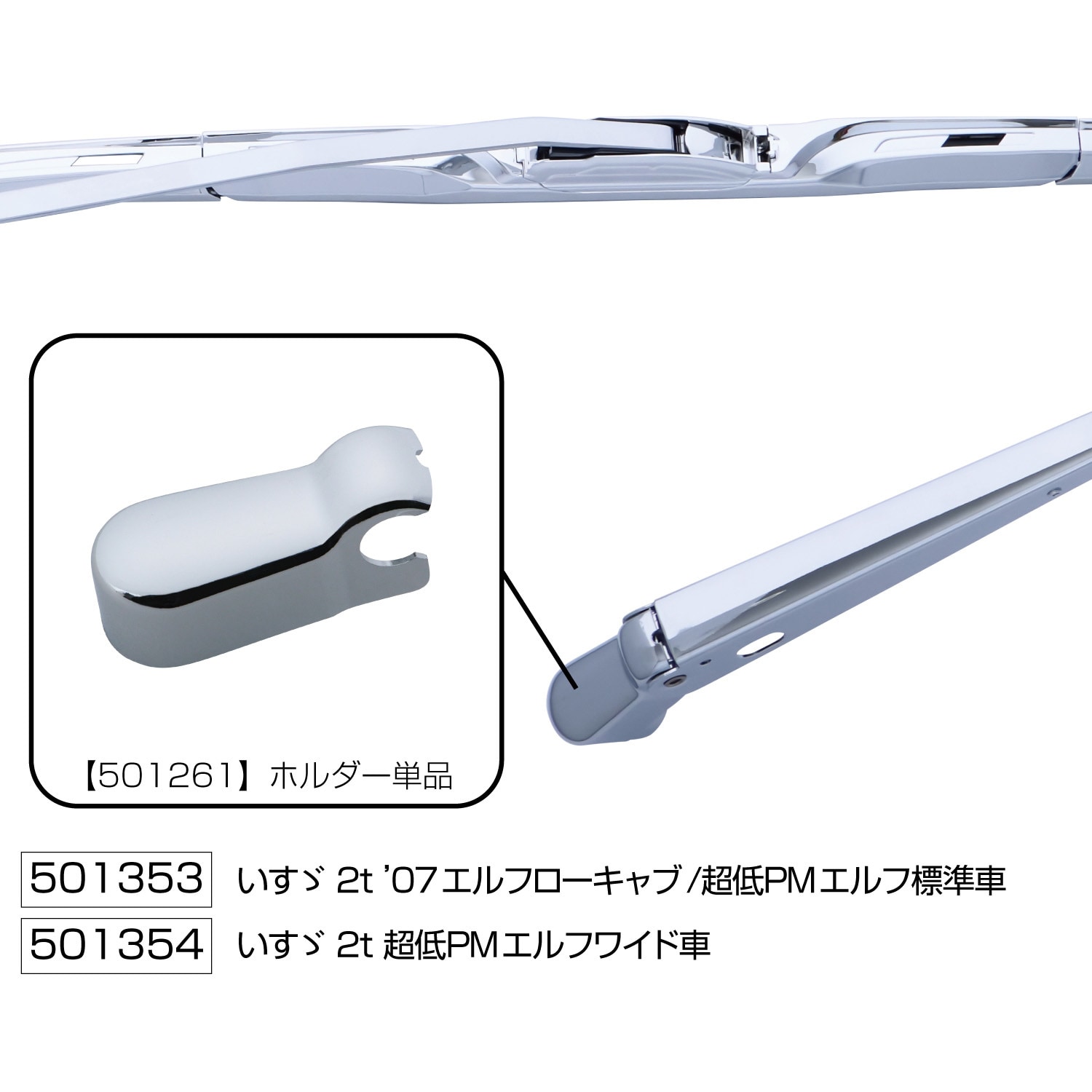 501353 ワイパーアーム&ブレードセット
