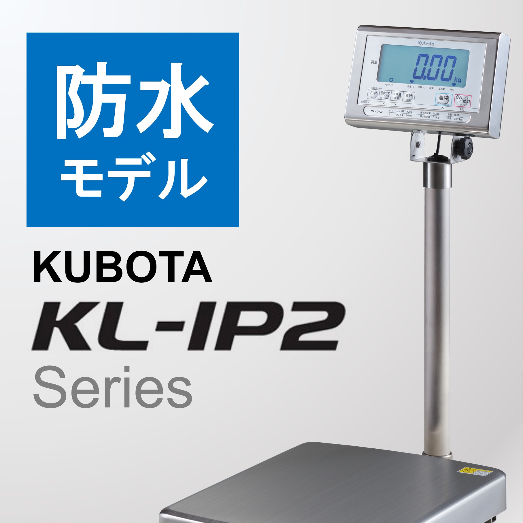 KL-IP2-K60A/16区 デジタル台秤(防水仕様/検定品) クボタ計装 台はかり ひょう量32/60(切替式)kg - 【通販モノタロウ】