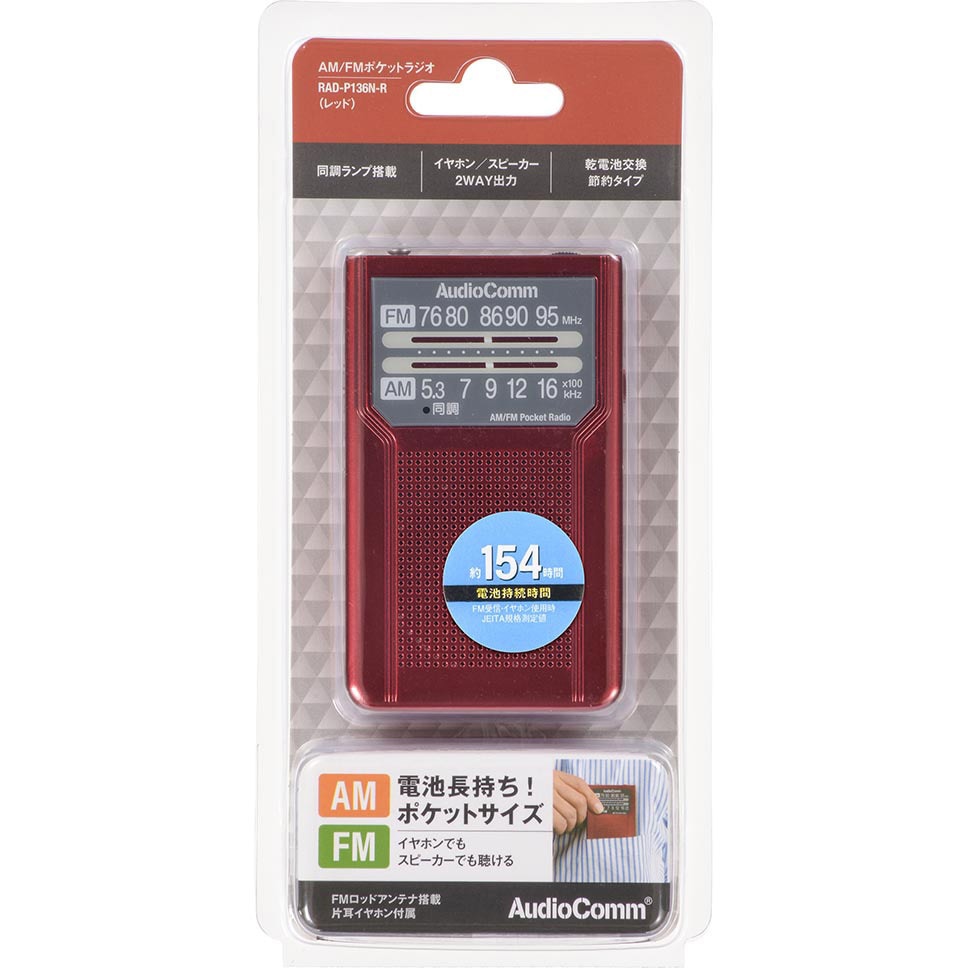 RAD-P136N-R 電池長持ちタイプ AM/FM携帯ラジオ オーム電機 受信