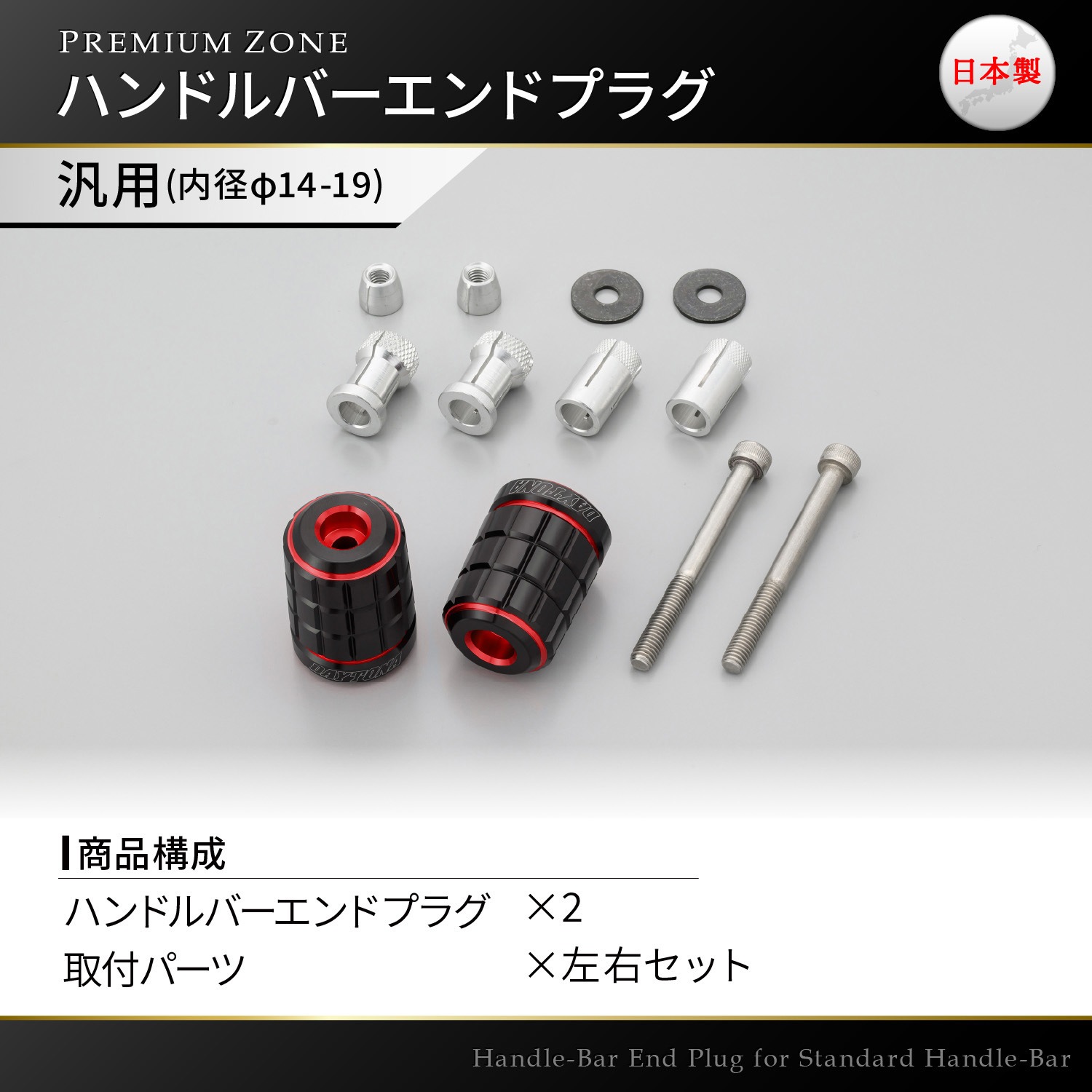 確認用 デイトナ 35483 PREMIUM ZONE ハンドルバーエンドプラグ BRICK レッド