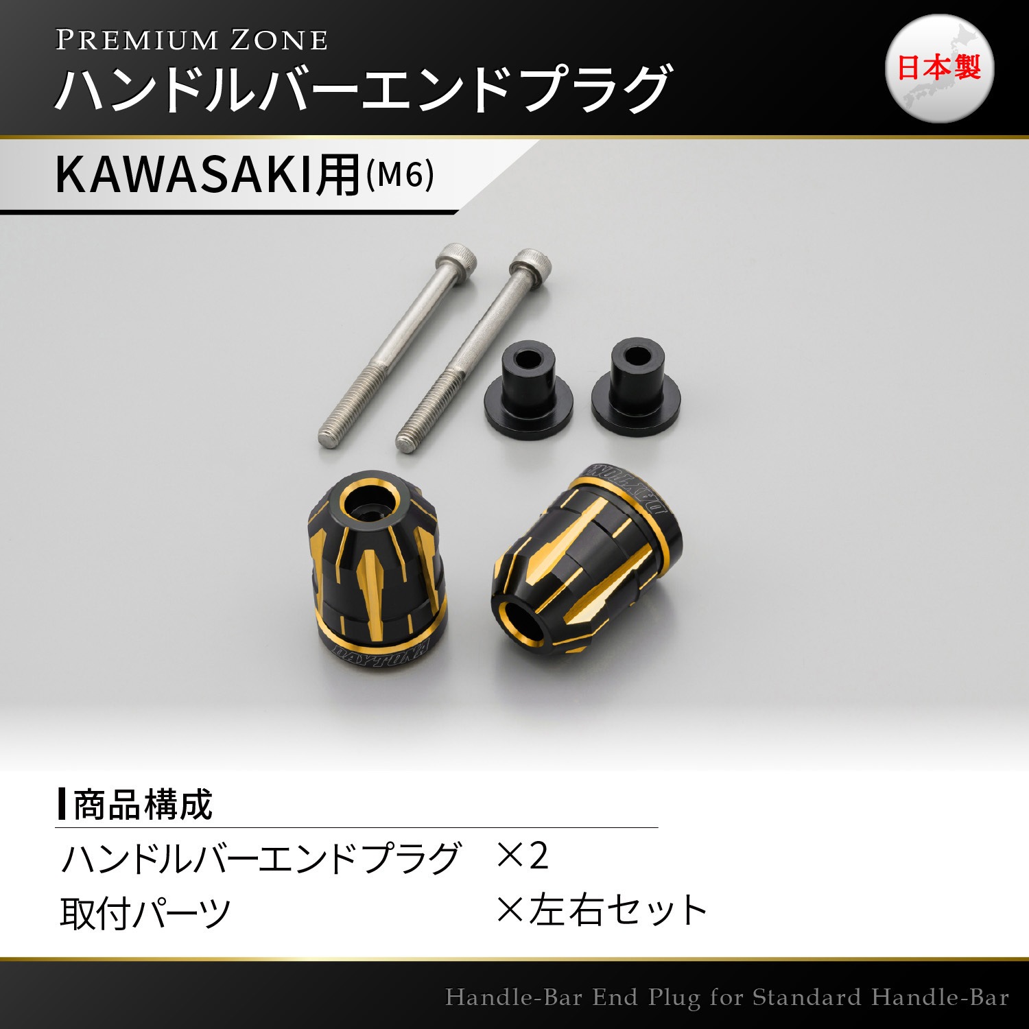 カワサキ 社外 デイトナグリップ ハンドルエンドプラグ