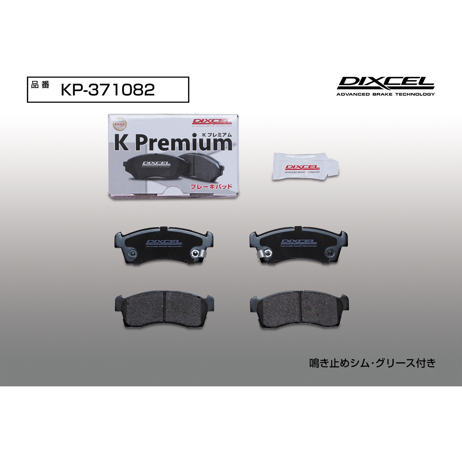 KP-371082 ブレーキパッド(KPタイプ) 1セット(4枚) DIXCEL(ディクセル