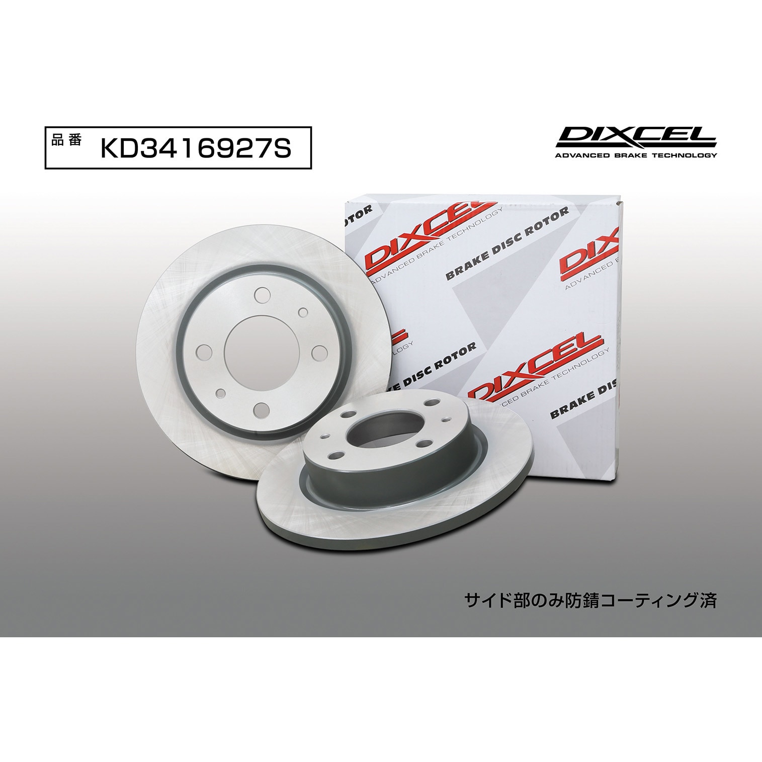 KD3416927S ブレーキローター(KDタイプ) 1セット(2枚) DIXCEL