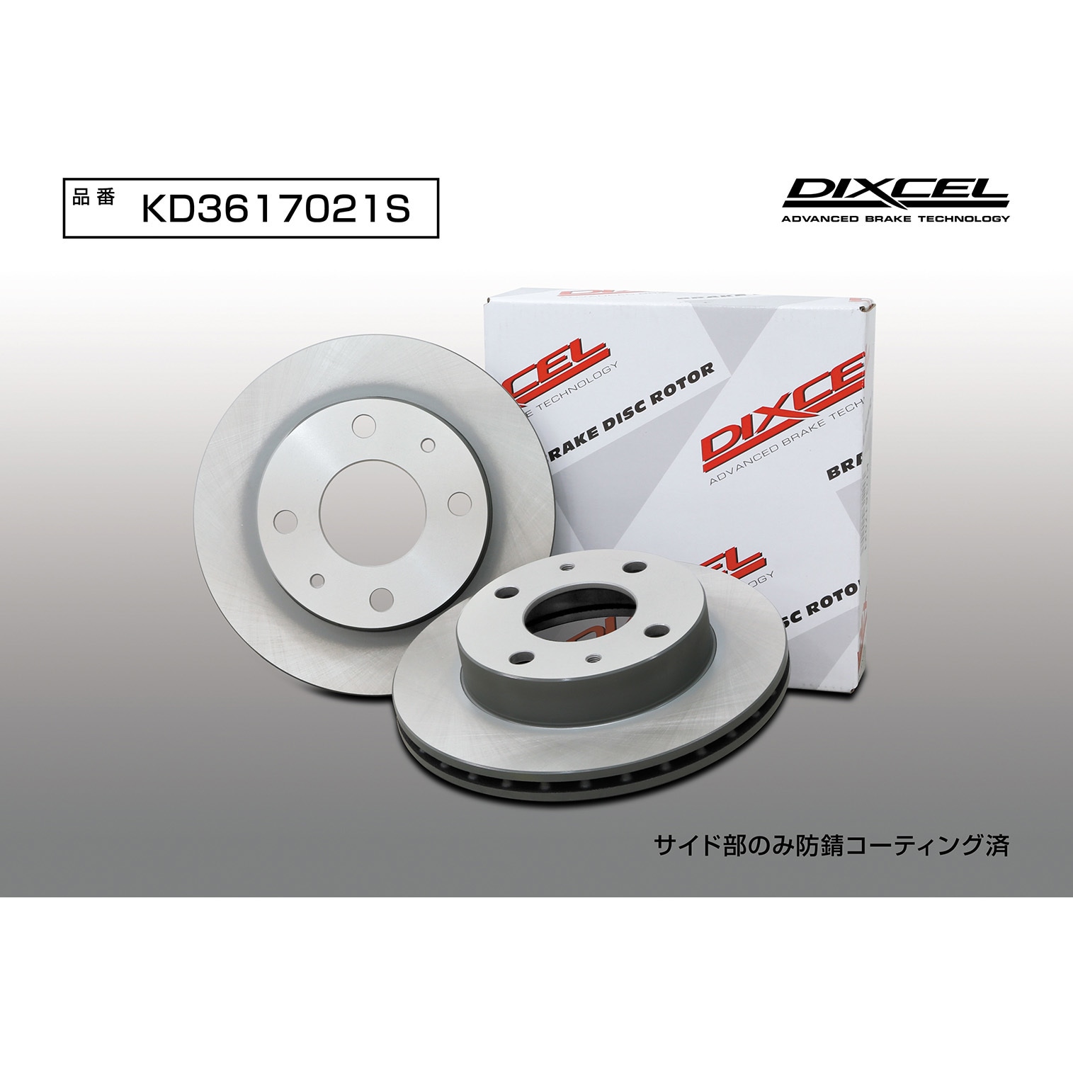 KD3617021S ブレーキローター(KDタイプ) DIXCEL(ディクセル) 1セット(2