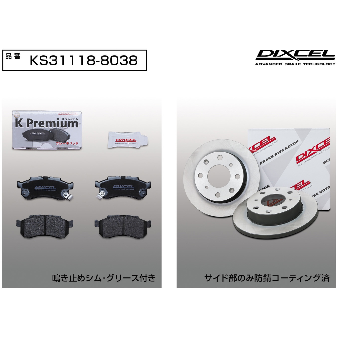 KS31118-8038 ブレーキパッドKP+ローターKDセット(KSタイプ) 1セット