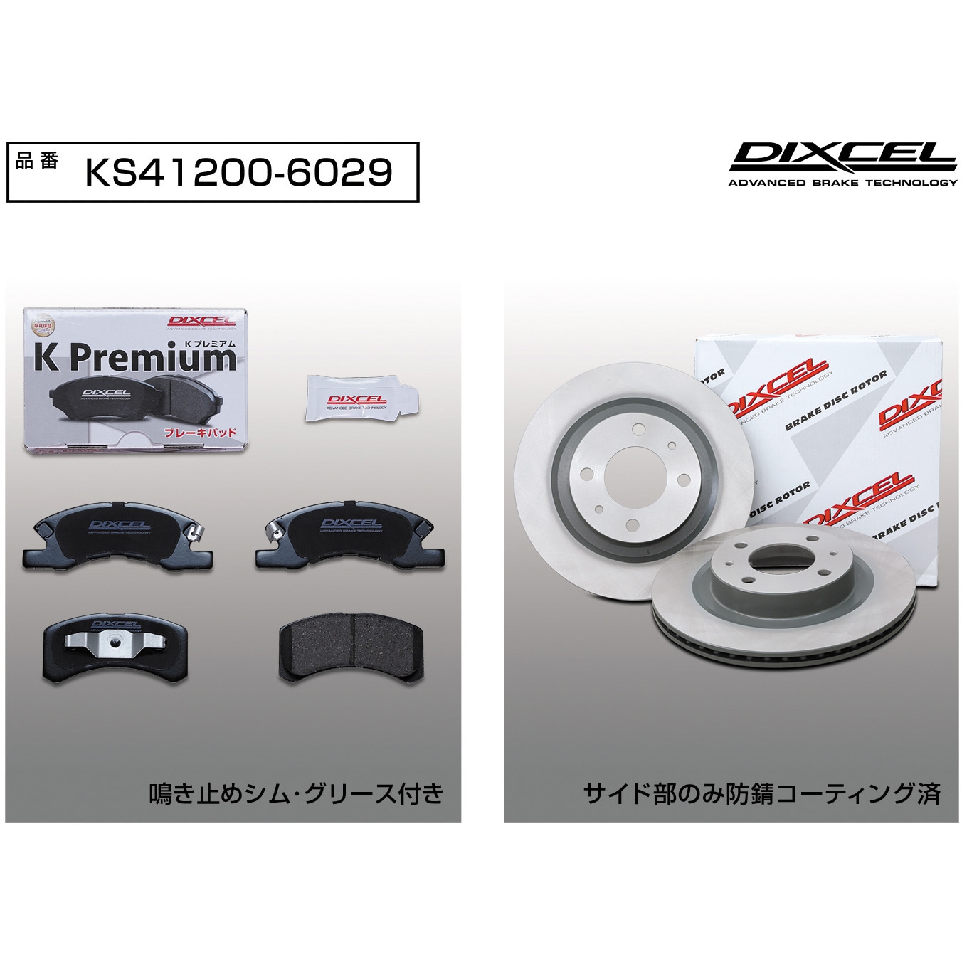 KS41200-6029 ブレーキパッドKP+ローターKDセット(KSタイプ) 1セット