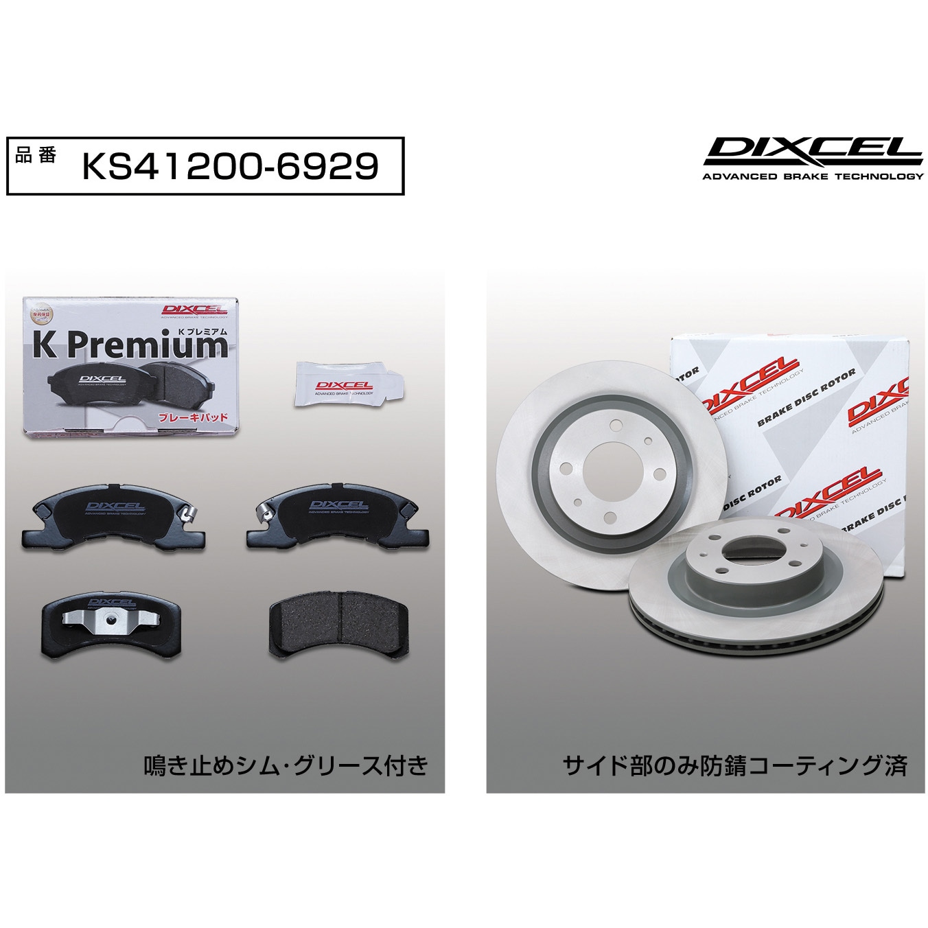 KS41200-6929 ブレーキパッドKP+ローターKDセット(KSタイプ) 1セット