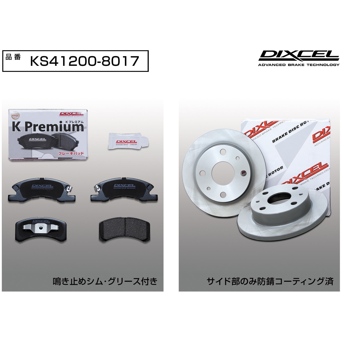 KS41200-8017 DIXCEL KSタイプ ブレーキパッド・ディスクローター