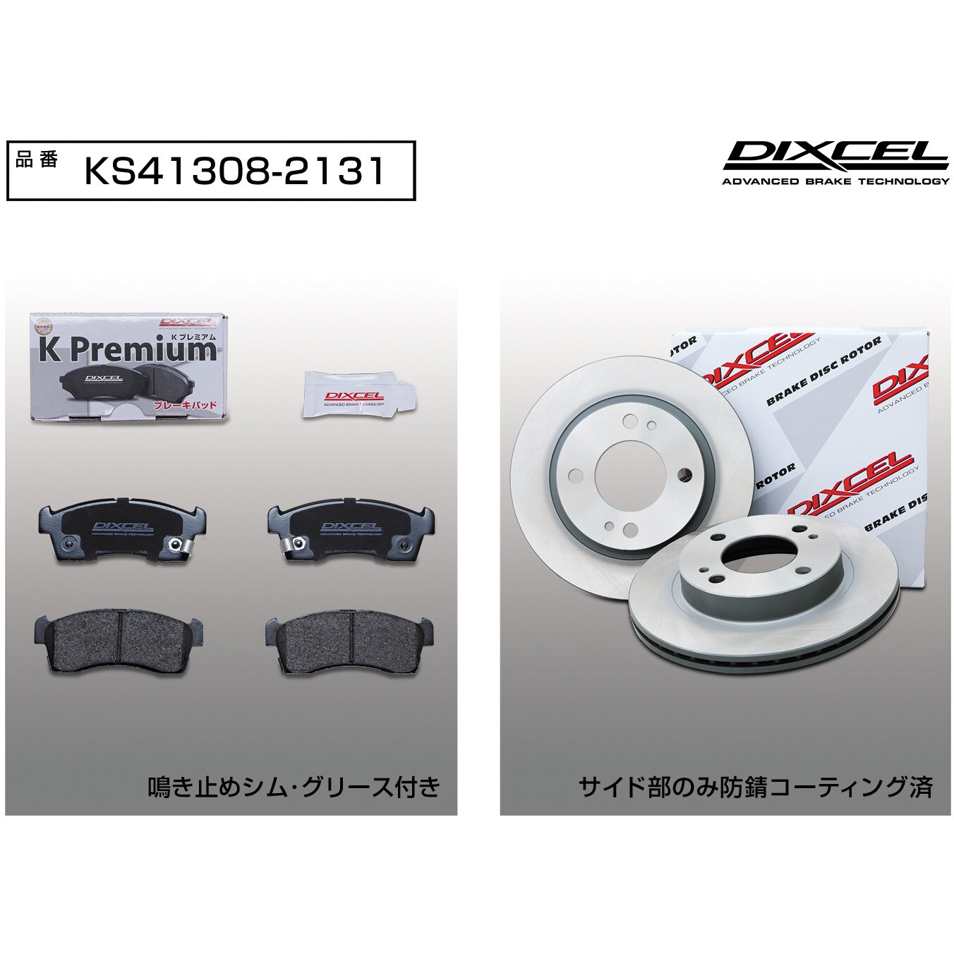 KS41308-2131 ブレーキパッドKP+ローターKDセット(KSタイプ) 1
