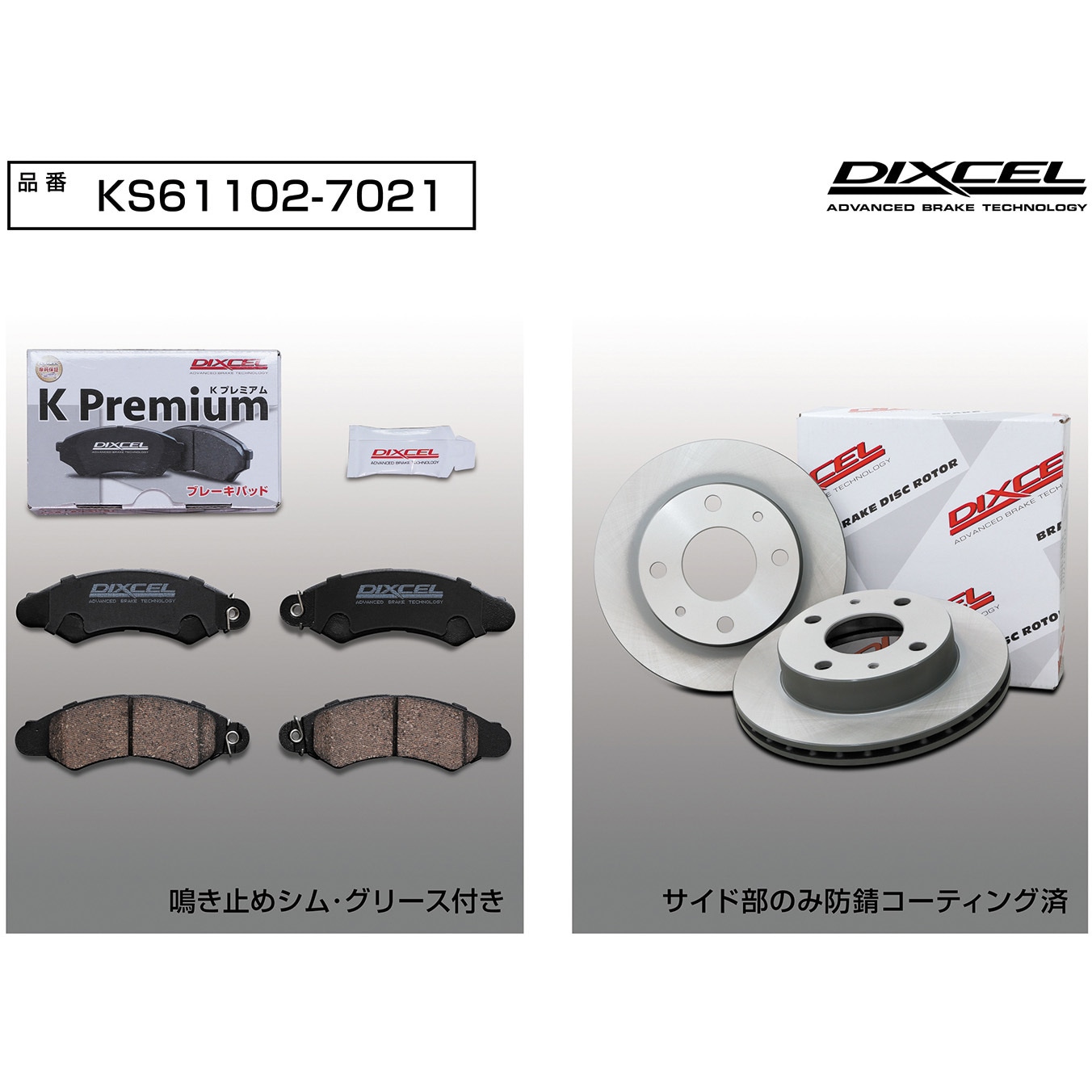 KS61102-7021 ブレーキパッドKP+ローターKDセット(KSタイプ) 1セット DIXCEL(ディクセル) 【通販モノタロウ】