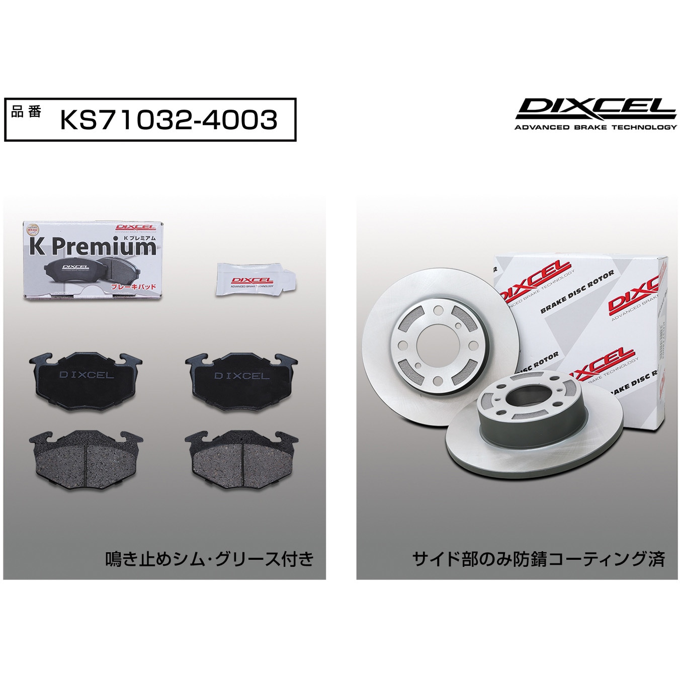 KS71032-4003 ブレーキパッドKP+ローターKDセット(KSタイプ) 1セット DIXCEL(ディクセル) 【通販モノタロウ】