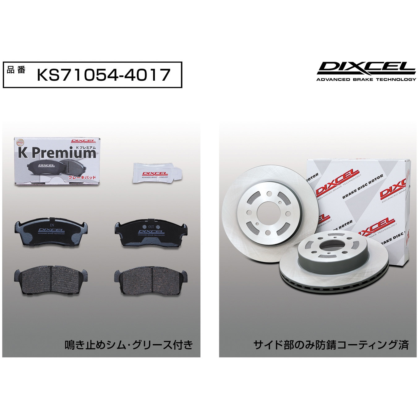 KS71054-4017 ブレーキパッドKP+ローターKDセット(KSタイプ) 1