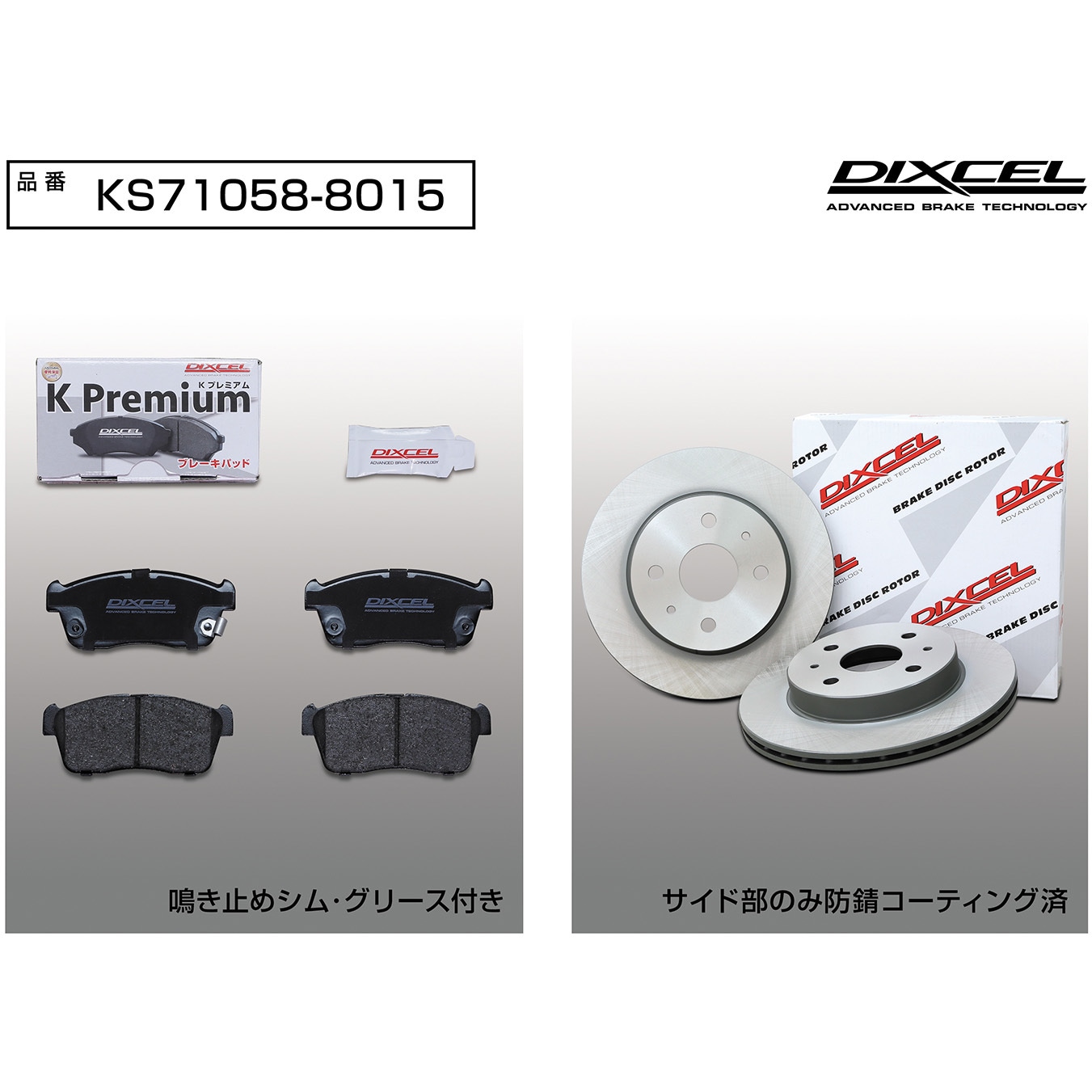 KS71058-8015 ブレーキパッドKP+ローターKDセット(KSタイプ) 1