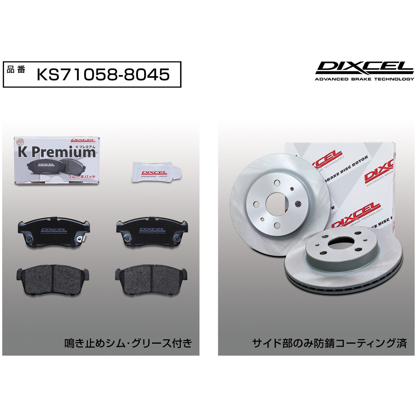 KS71058-8045 ブレーキパッドKP+ローターKDセット(KSタイプ) 1セット 