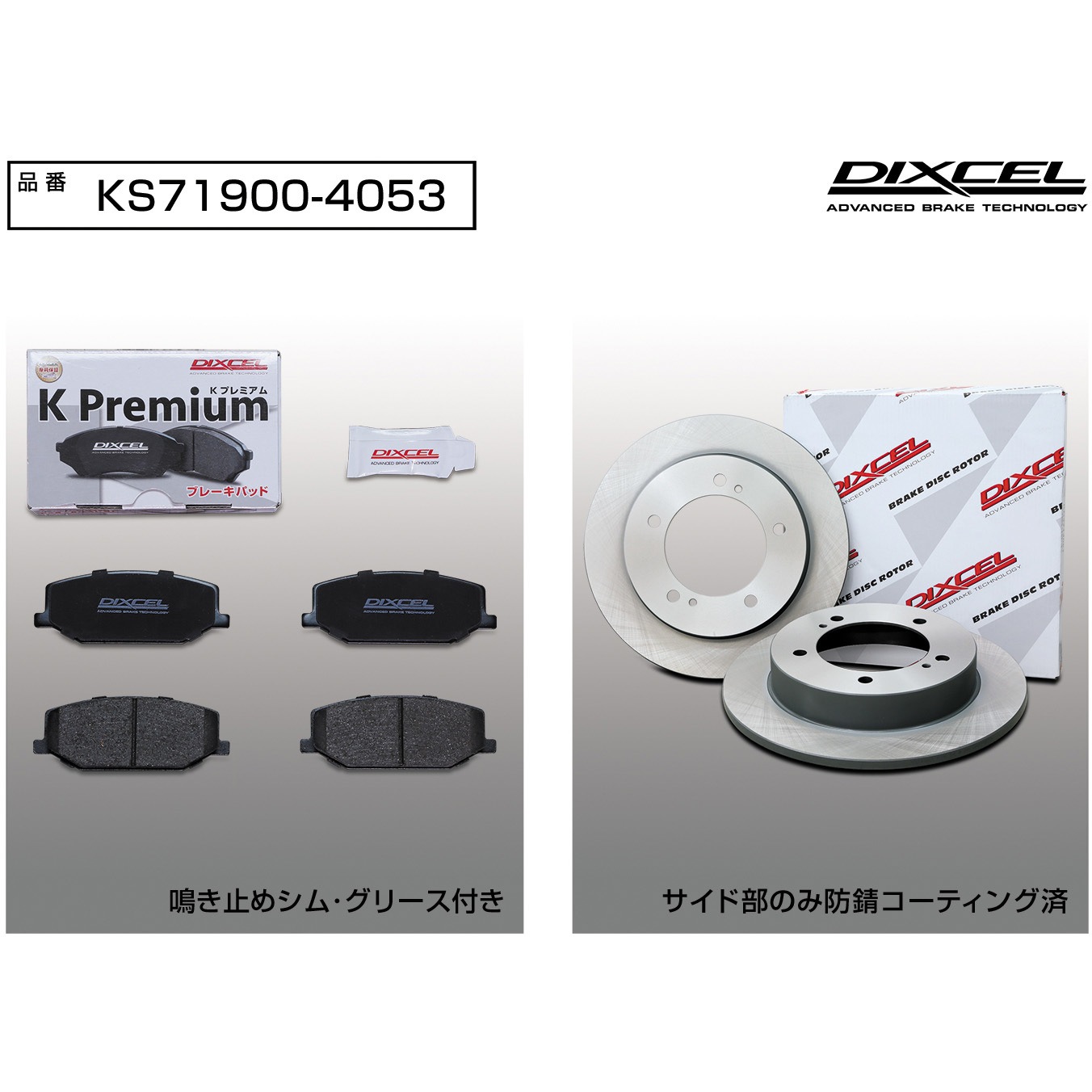 DIXCEL KSタイプ ブレーキパッド＋ローターセット 71900-4055 KS71900-4053 ブレーキパッドKP+ローターKDセット(KSタイプ) 1