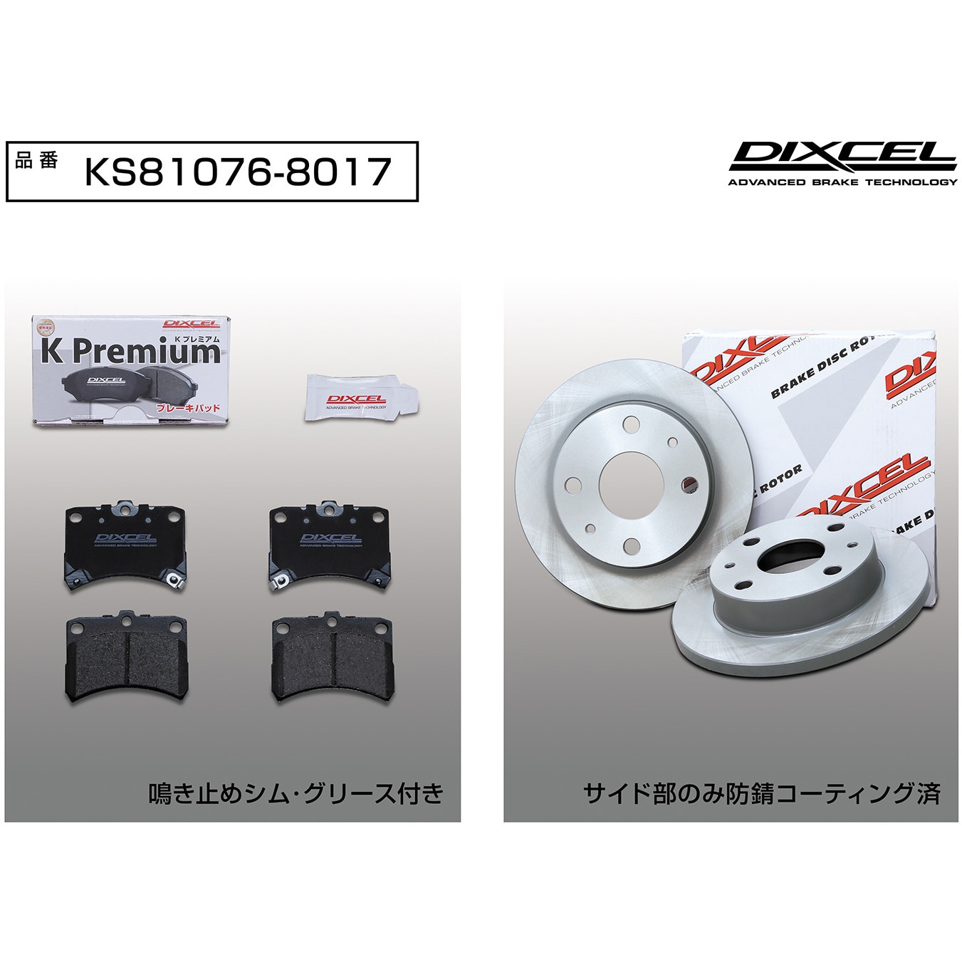 KS81076-8017 ブレーキパッドKP+ローターKDセット(KSタイプ) 1セット